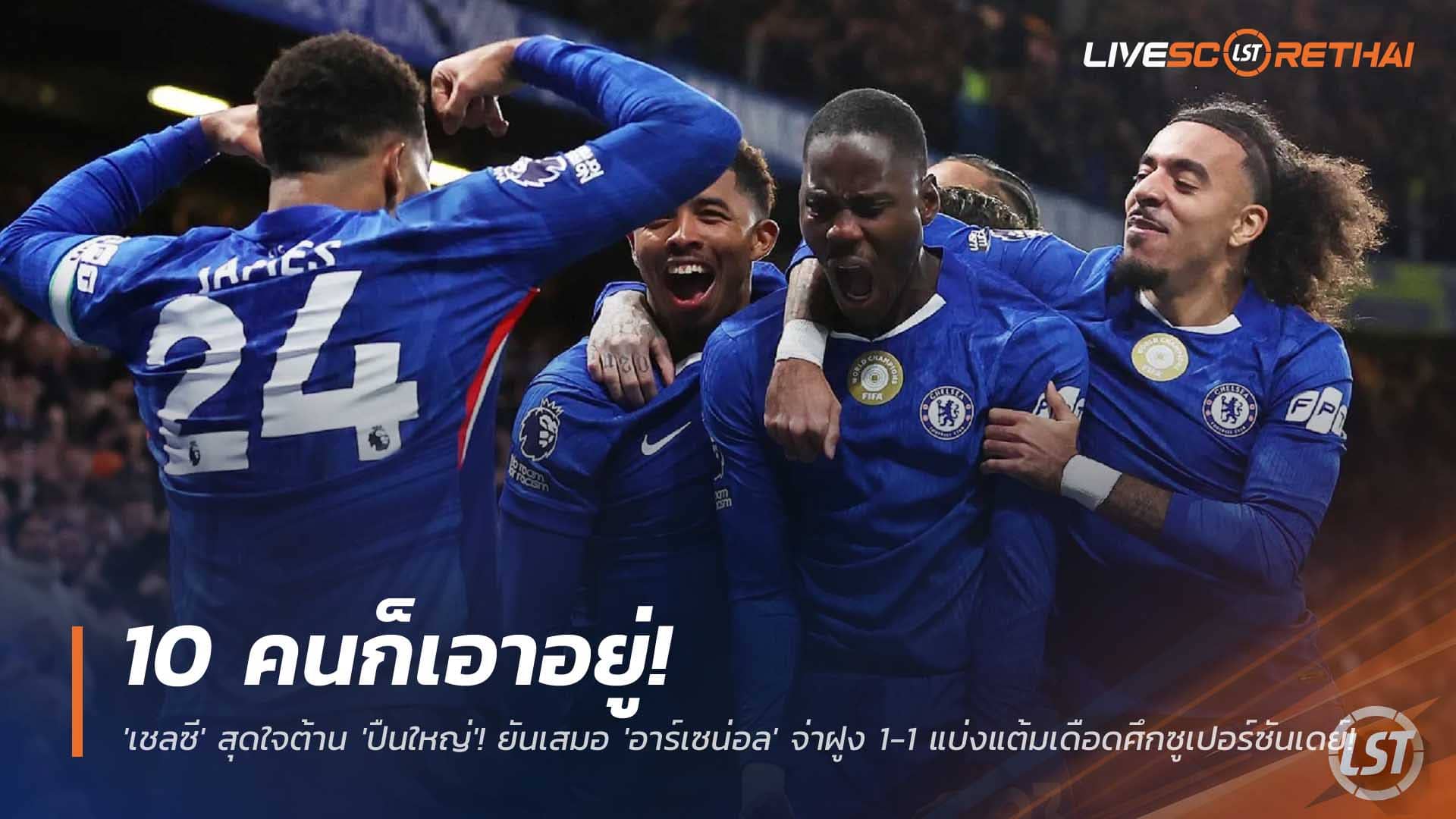 ข่าวฟุตบอล จันทร์ที่ 1 ธันวาคม 2568: 10 คนก็เอาอยู่! เชลซีใจสู้ยันเสมอ อาร์เซน่อล 1-1 เดือดซูเปอร์ซันเดย์ พรีเมียร์ลีก