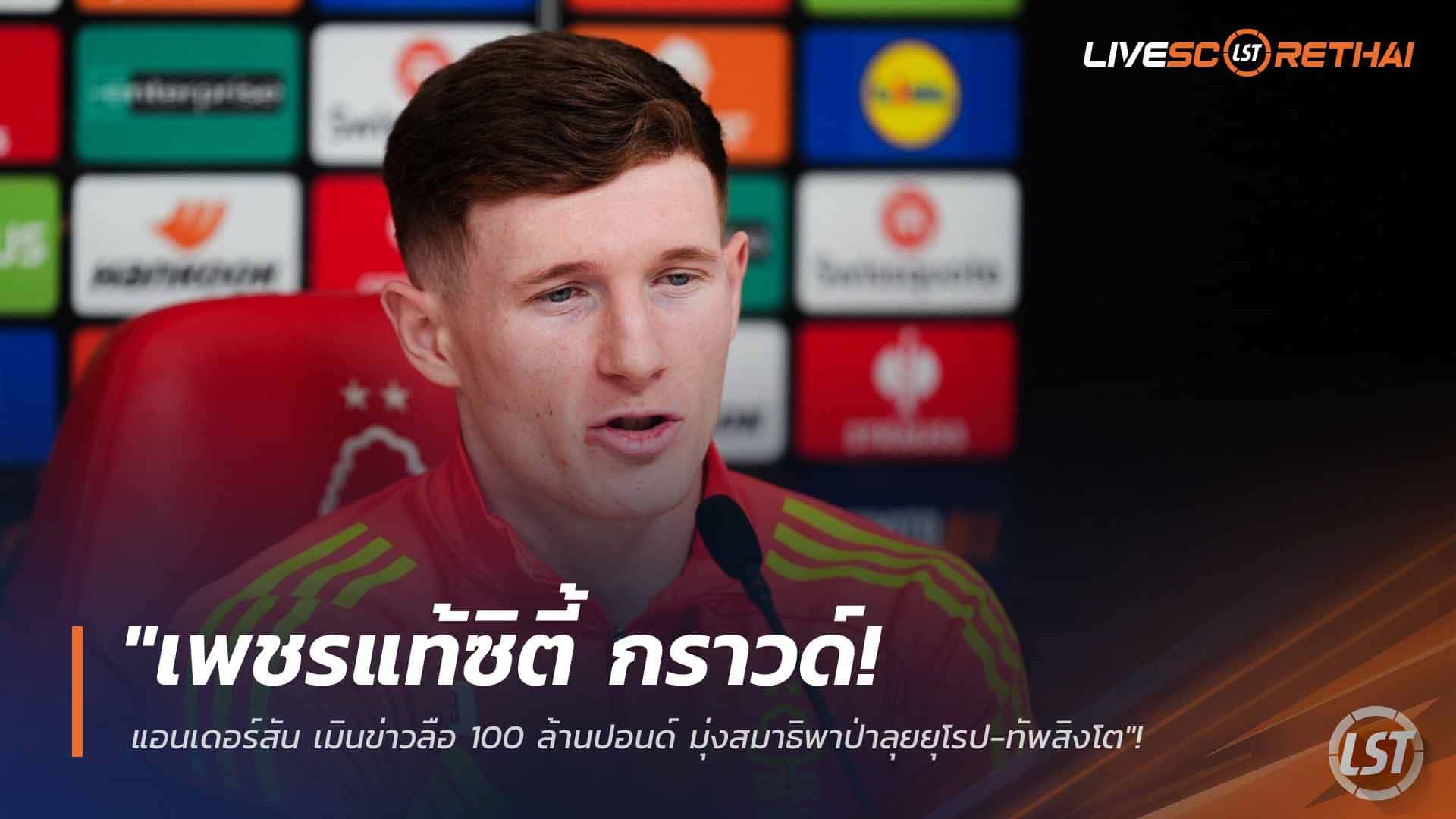 ข่าวฟุตบอล พฤหัสบดี 26 กุมภาพันธ์ 2568: "เพชรแท้ซิตี้ กราวด์! แอนเดอร์สันเมิน 100 ล้านปอนด์ โฟกัสพาฟอเรสต์ลุยยุโรป-ชิงตัวจริงสิงโต"