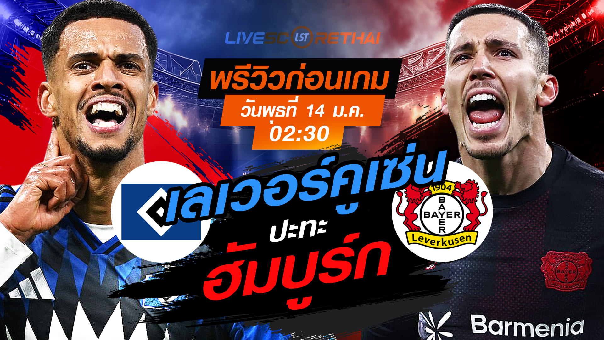 ถ่ายทอดสด บุนเดสลีกา เยอรมัน: ฮัมบูร์ก พบ เลเวอร์คูเซ่น (LIVE) วันพุธที่ 14 มกราคม 2568 เวลา 02:30 น.
