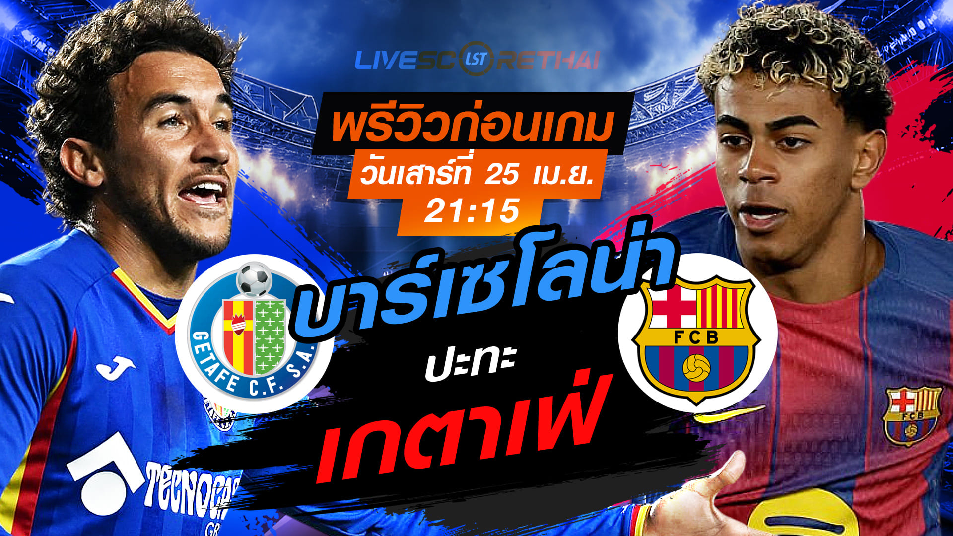 ดูบอลสด ถ่ายทอดสด ลา ลีกา สเปน: เกตาเฟ่ vs บาร์เซโลน่า วันเสาร์ที่ 25 เมษายน 2569 เวลา 21:15 น.