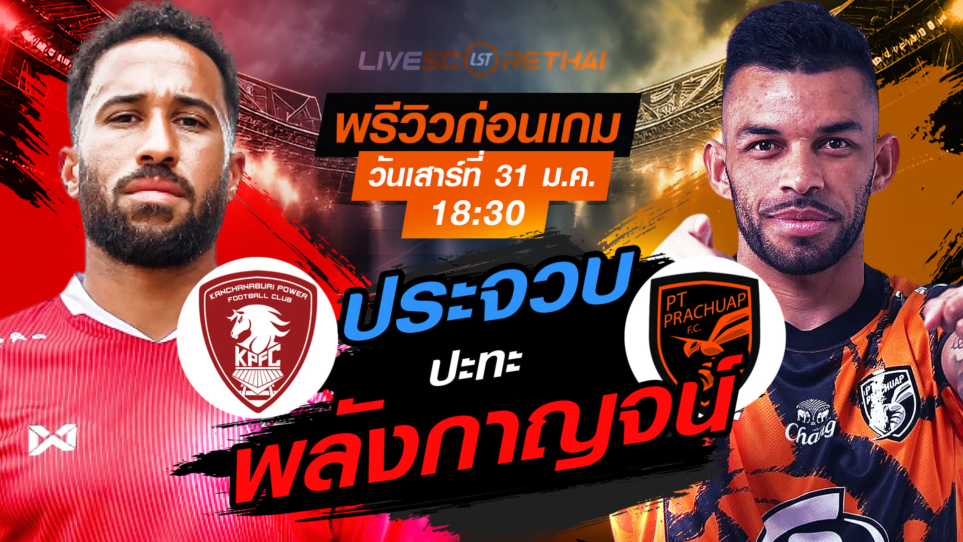 LIVE: ถ่ายทอดสด ไทยลีก 2025/26 พลังกาญจน์ เอฟซี vs พีที ประจวบ เอฟซี เสาร์ 31 มกราคม 2569 เวลา 18:30 น.