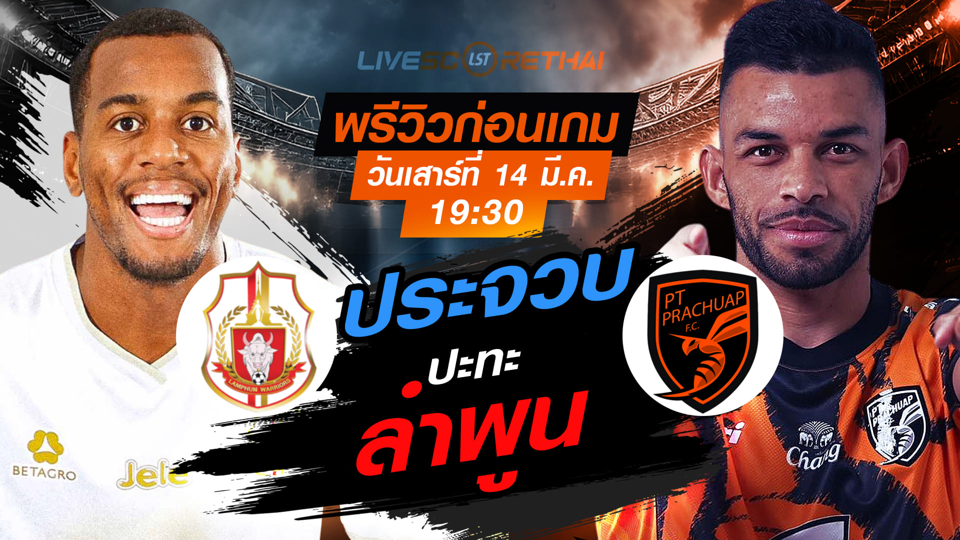 LIVE: ถ่ายทอดสด ไทยลีก 2025/26 ลำพูน วอริเออร์ vs พีที ประจวบ เอฟซี วันเสาร์ 14 มีนาคม 2569 เวลา 19:30 น.