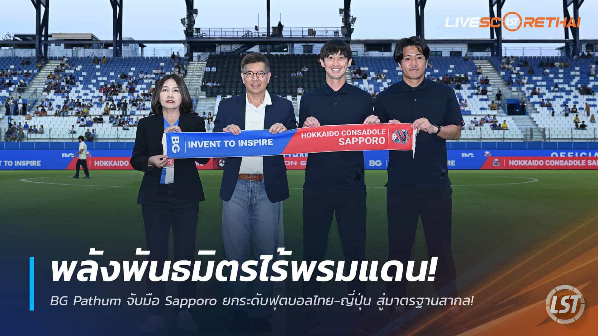 ข่าวฟุตบอลไทย วันจันทร์ ที่ 23 มีนาคม 2568 : พันธมิตรไร้พรมแดน! BG Pathum United จับมือ Hokkaido Consadole Sapporo ยกระดับฟุตบอลไทย-ญี่ปุ่น สู่มาตรฐานสากล