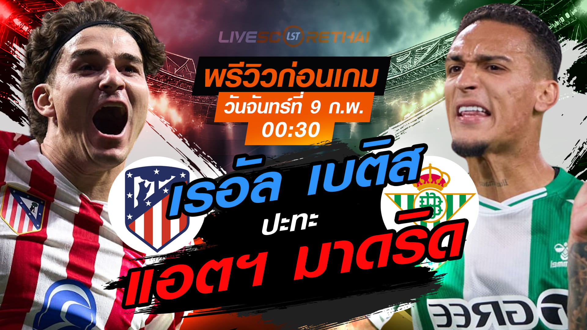 LIVE ถ่ายทอดสด ลา ลีกา สเปน: แอตฯ มาดริด vs เรอัล เบติส คืนวันจันทร์ที่ 9 กุมภาพันธ์ 2569 เวลา 00:30 น.