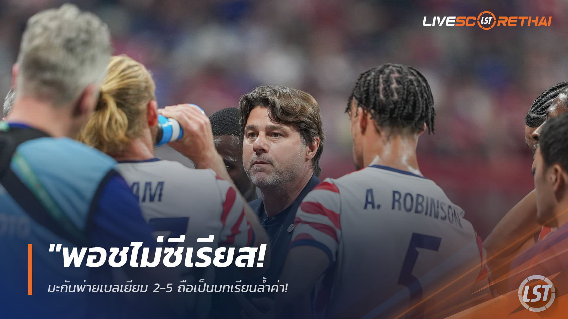 ข่าวฟุตบอล 29 มีนาคม 2568: พอชไม่ซีเรียส! สหรัฐฯ แพ้เบลเยียม 2-5 ชูเป็นบทเรียนล้ำค่าก่อนลุยฟุตบอลโลก 2026