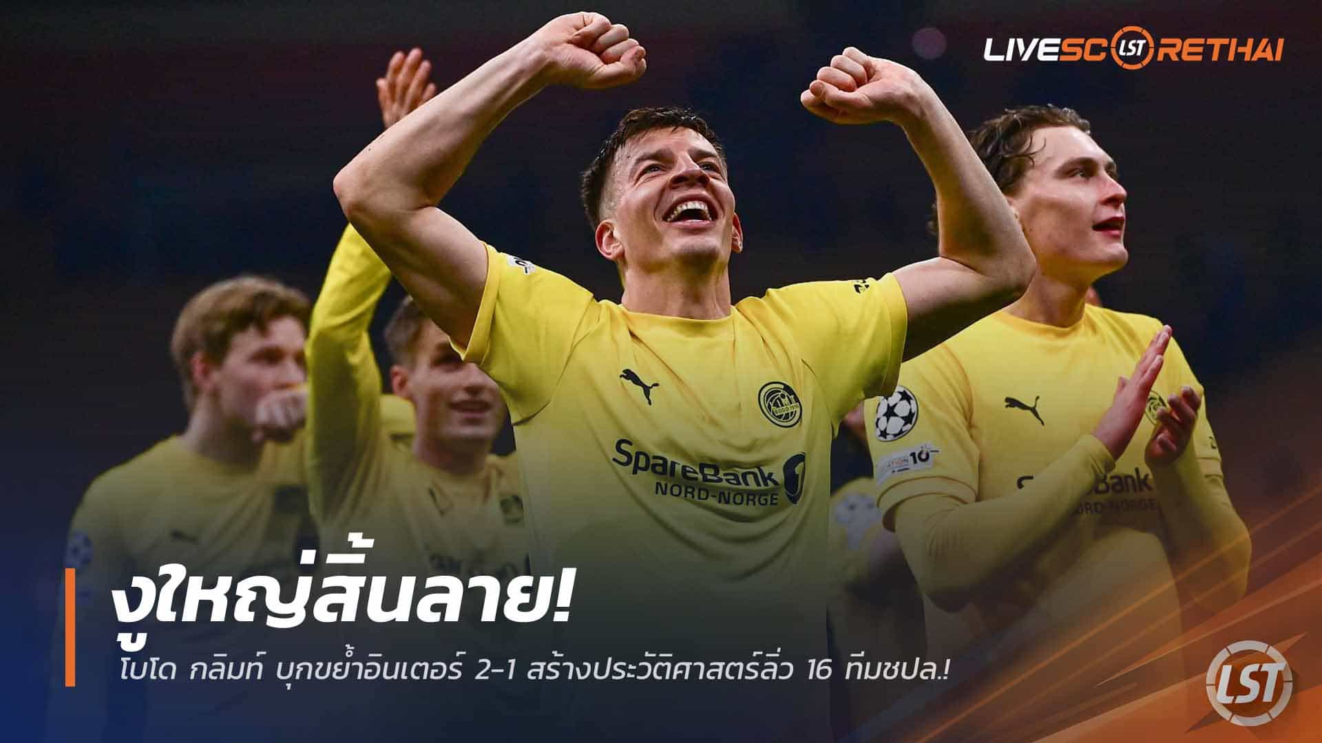 ข่าวฟุตบอล วันพุธที่ 25 กุมภาพันธ์ 2568: งูใหญ่ช็อก! โบโด กลิมท์ บุกล้มอินเตอร์ 2-1 ทะยาน 16 ทีมยูฟ่า แชมเปี้ยนส์ ลีก