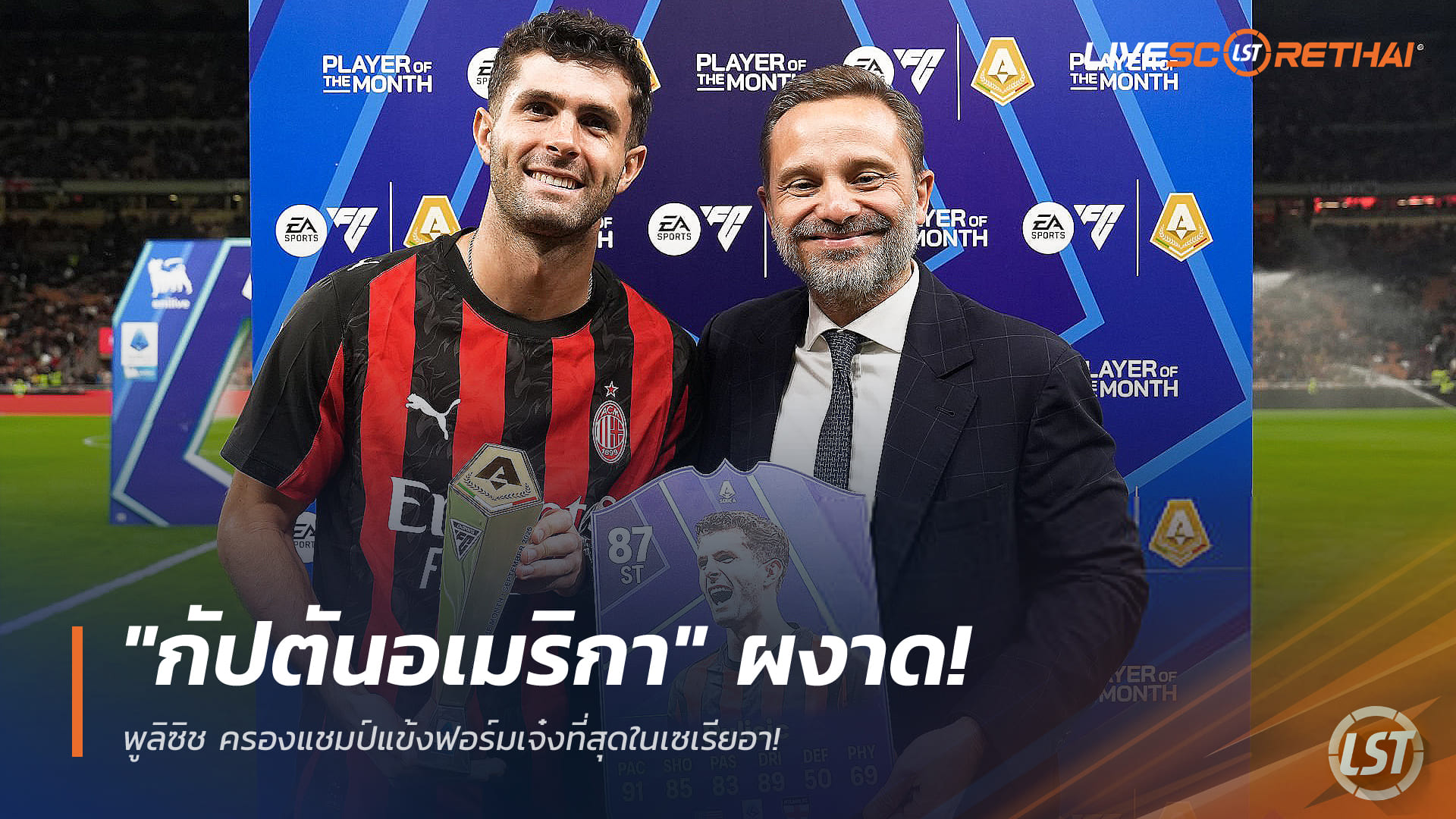 ข่าวฟุตบอล วันเสาร์ ที่ 27 ธันวาคม 2568: "กัปตันอเมริกา" มาแรง! พูลิซิช ผงาดครองแชมป์แข้งฟอร์มเด่นแห่งเซเรียอา