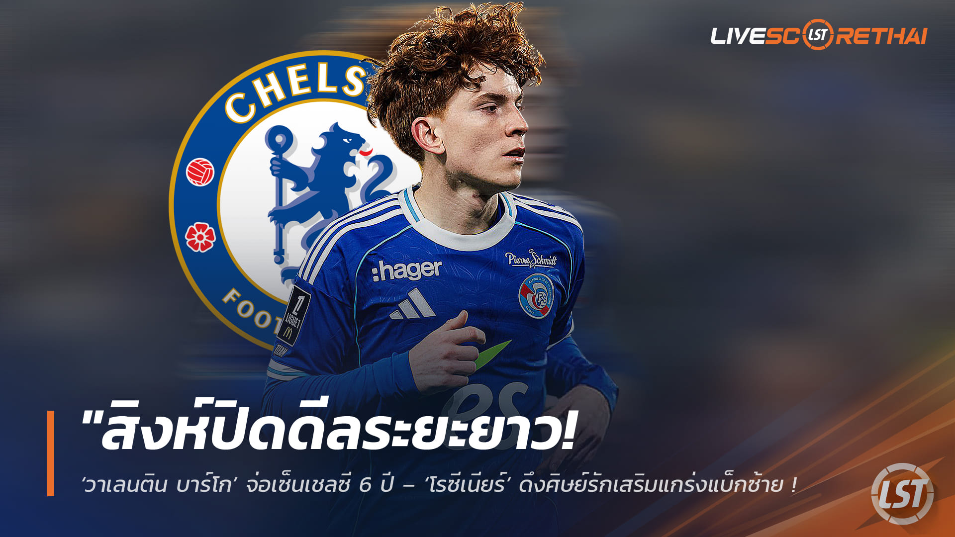 ข่าวฟุตบอล อังคารที่ 7 เมษายน 2568: เชลซีจ่อคว้า ‘วาเลนติน บาร์โก’ เซ็น 6 ปี – ‘โรซีเนียร์’ เสริมแบ็กซ้าย เตรียมเผื่อปล่อย ‘กูกูเรย่า’ ให้บาร์ซ่า