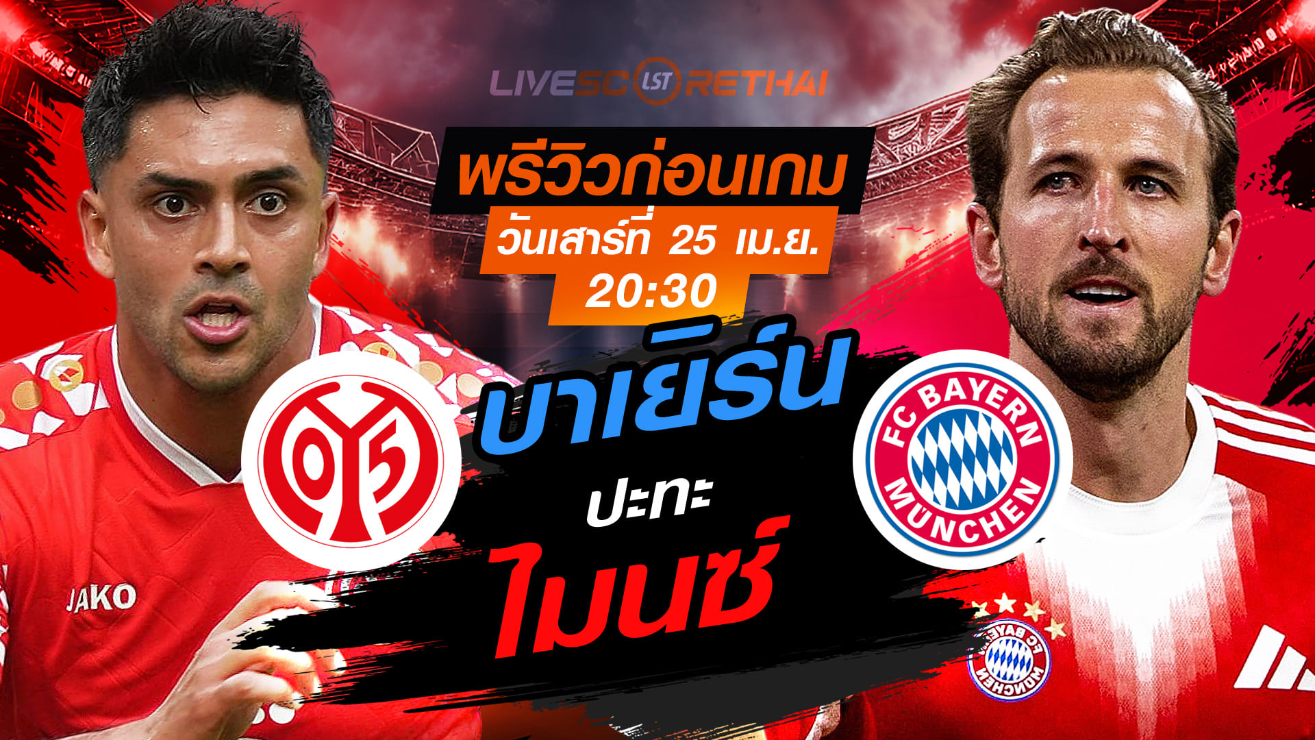 ดูบอลสด บุนเดสลีกา เยอรมัน ไมนซ์ vs บาเยิร์น มิวนิค คืนวันเสาร์ 25 เมษายน 2569 เวลา 20.30 น.