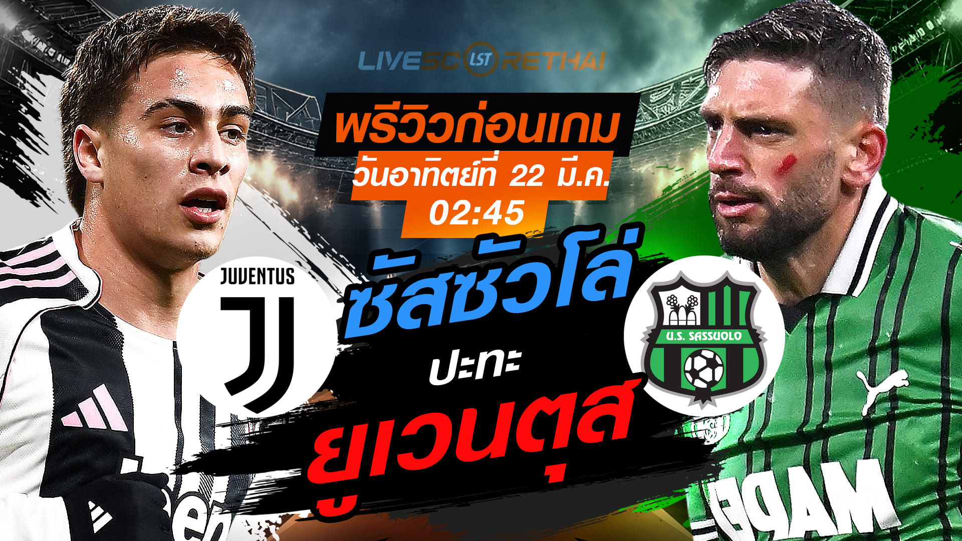 ถ่ายทอดสด กัลโช่ เซเรีย อา: ยูเวนตุส vs ซัสซัวโล่ 22 มี.ค. 2569 เวลา 02:45 น. (พรีวิว+ทรรศนะ)