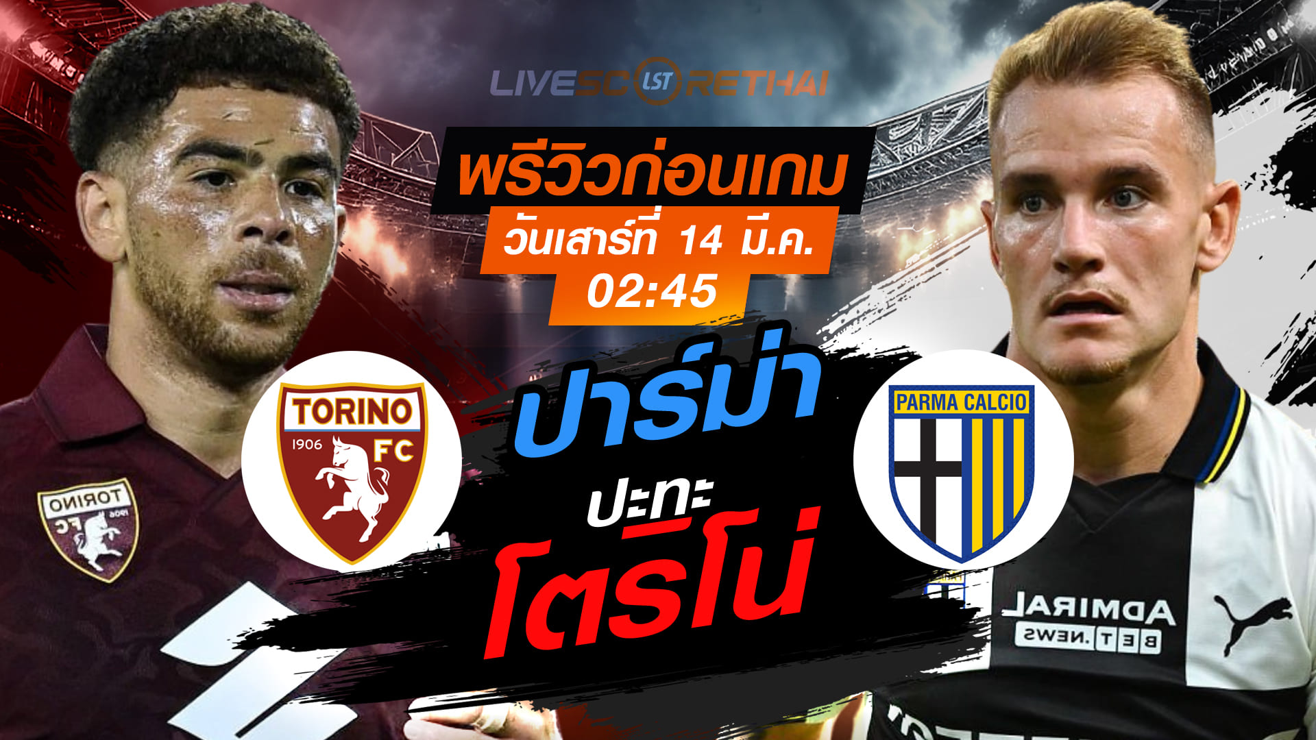 LIVE: ถ่ายทอดสด กัลโช่ เซเรีย อา อิตาลี โตริโน่ vs ปาร์ม่า วันเสาร์ที่ 14 มีนาคม 2569 เวลา 02:45 น.