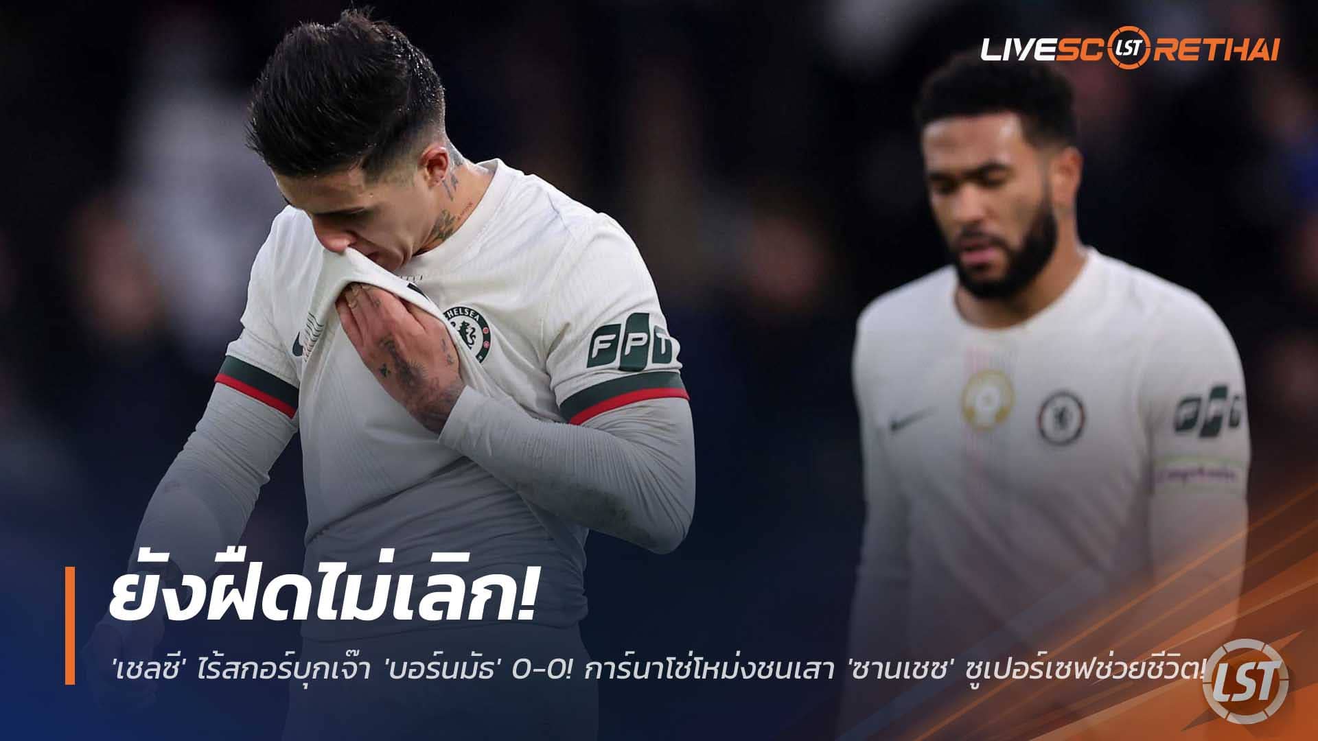 ฟอร์มยังฝืด! เชลซีบุกเจ๊าบอร์นมัธ 0-0 ซานเชซซูเปอร์เซฟ | พรีเมียร์ลีก 7 ธ.ค. 2568