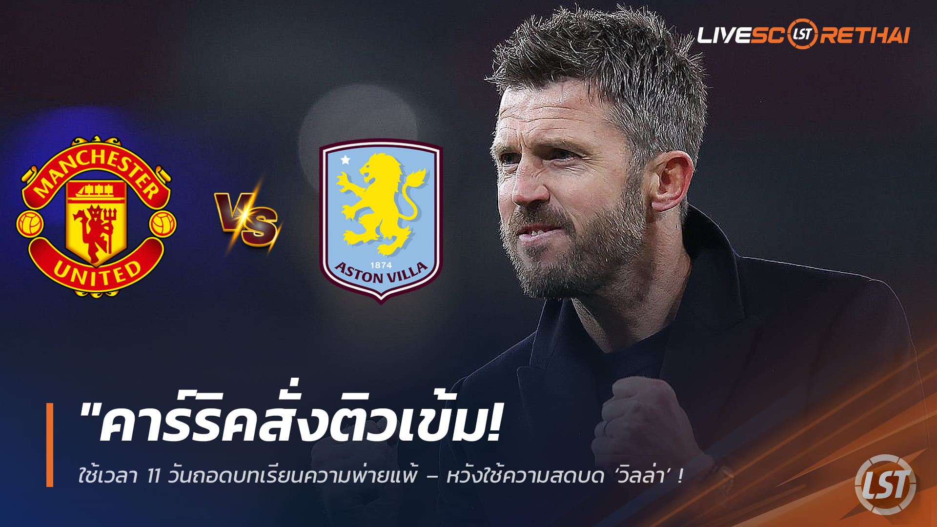 ข่าวฟุตบอล พฤหัสบดี 5 มีนาคม 2568: คาร์ริคเร่งติว 11 วัน ถอดบทเรียนความพ่ายแพ้ หวังใช้ความสดบดวิลล่า เกมชี้ชะตาตั๋วแชมเปี้ยนส์ลีก