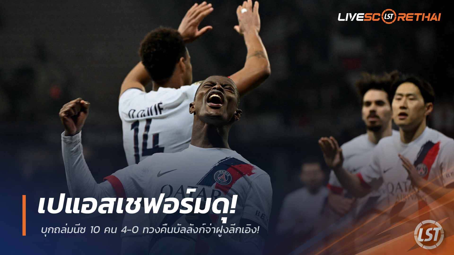 ข่าวบอลอาทิตย์ 22 มี.ค. 2568: เปแอสเชโหด บุกอัดนีซ 10 คน 4-0 ทวงจ่าฝูงลีกเอิงคืน