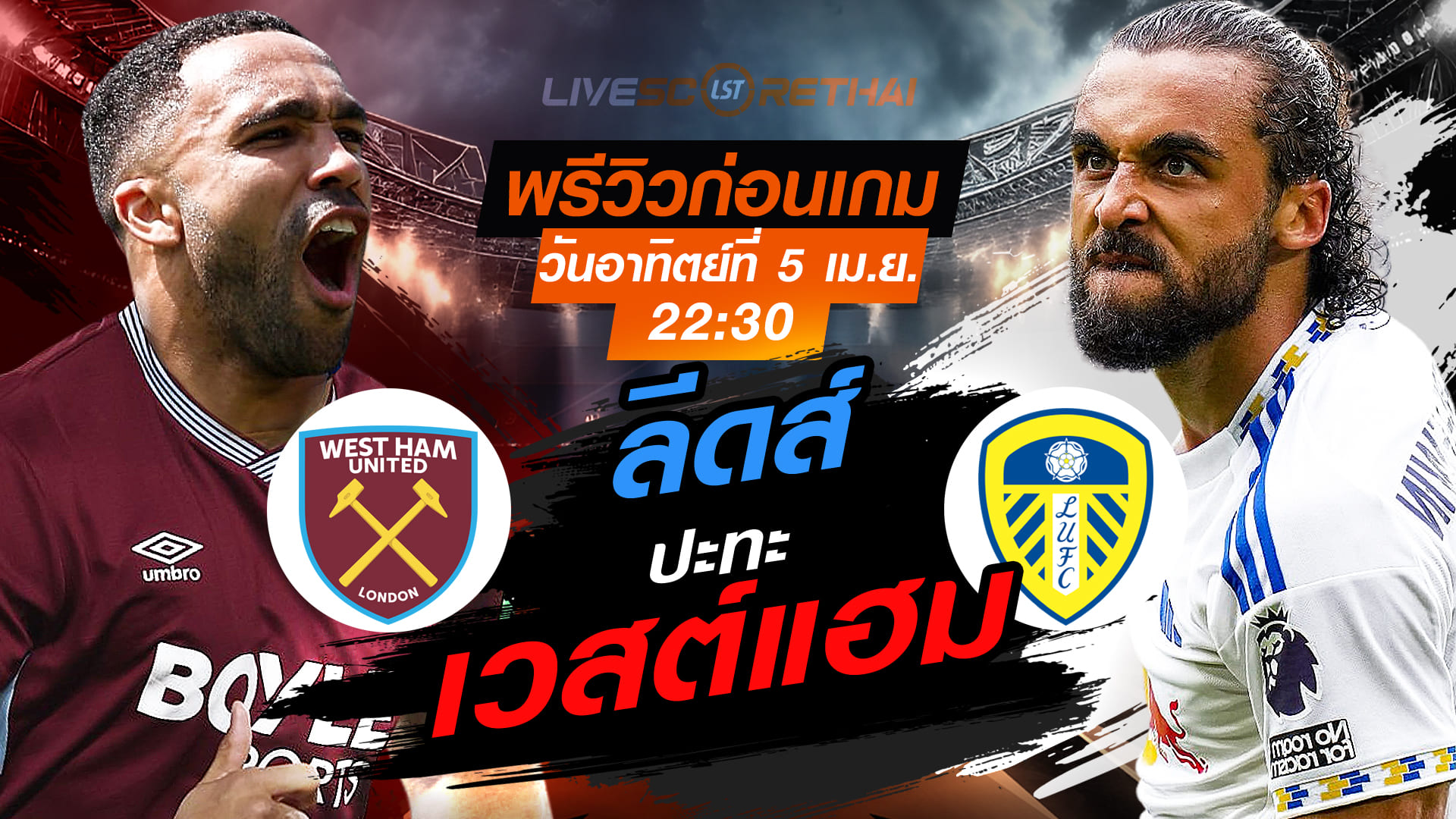 ดูบอลสด ถ่ายทอดสด ฟุตบอล เอฟเอ คัพ: เวสต์แฮม -vs- ลีดส์ วันอาทิตย์ที่ 5 เมษายน 2569 เวลา 22:30 น.