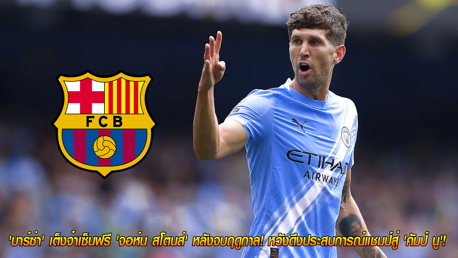 ศุกร์ที่ 7 พฤศจิกายน 2568: ดีลสะเทือนตลาด! บาร์ซ่าเต็งคว้า “จอห์น สโตนส์” เซ็นฟรีหลังจบซีซั่น ดึงดีกรีแชมป์สู่คัมป์ นู