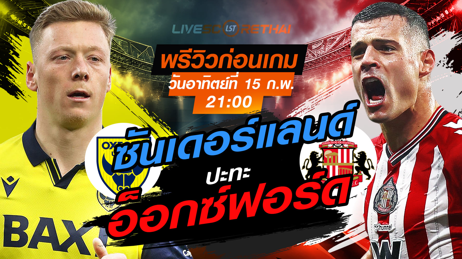 LIVE ถ่ายทอดสด เอฟเอ คัพ อังกฤษ: อ็อกซ์ฟอร์ด ยูไนเต็ด vs ซันเดอร์แลนด์ (15 กุมภาพันธ์ 2569) เวลา 21.00 น.