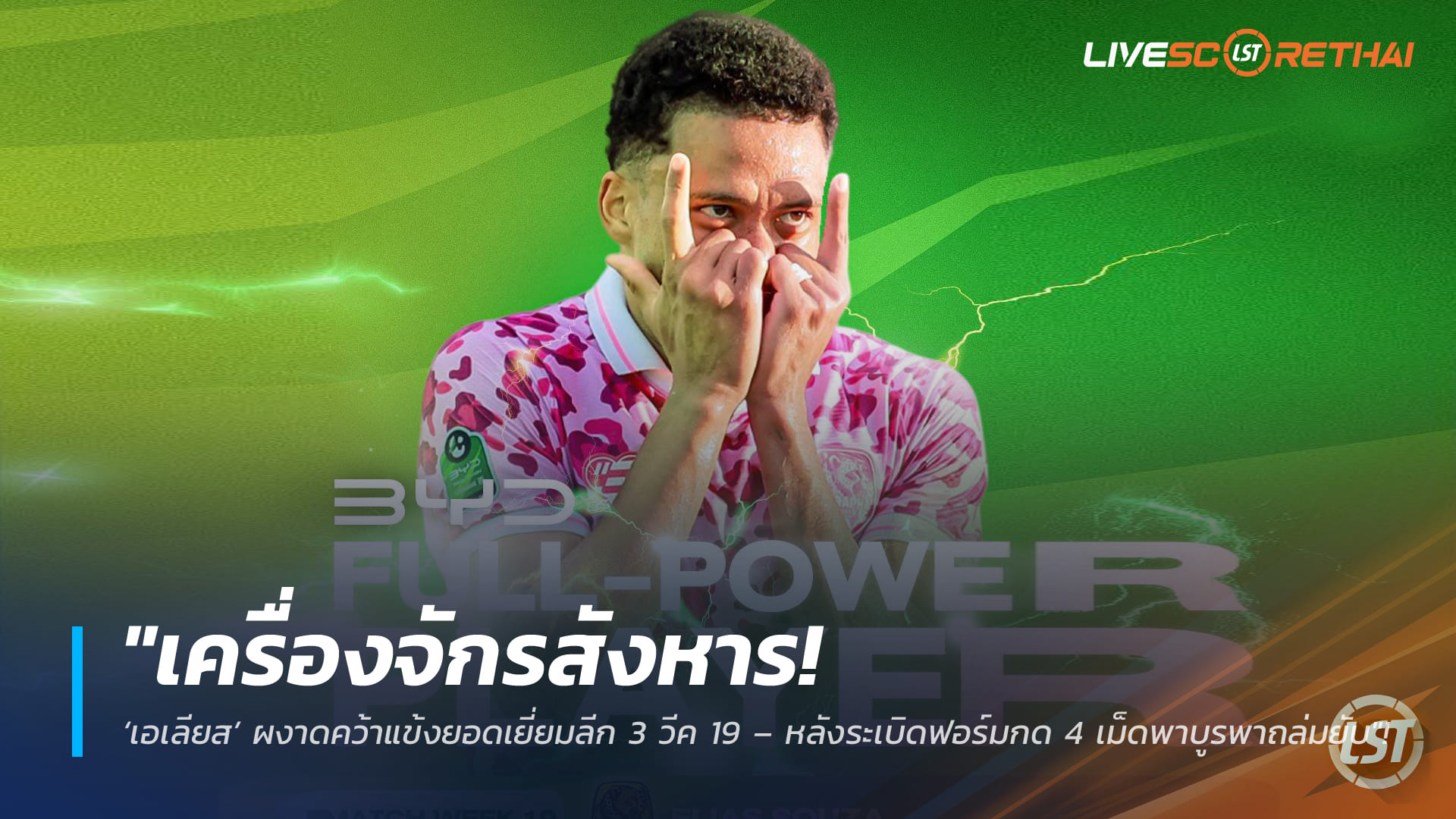 ข่าวฟุตบอลไทย วันอังคารที่ 3 มีนาคม 2568: เครื่องจักรสังหาร! ‘เอเลียส’ ซิวแข้งยอดเยี่ยม ลีก 3 วีค 19 หลังซัด 4 ลูกพา บูรพา ถล่มยับ