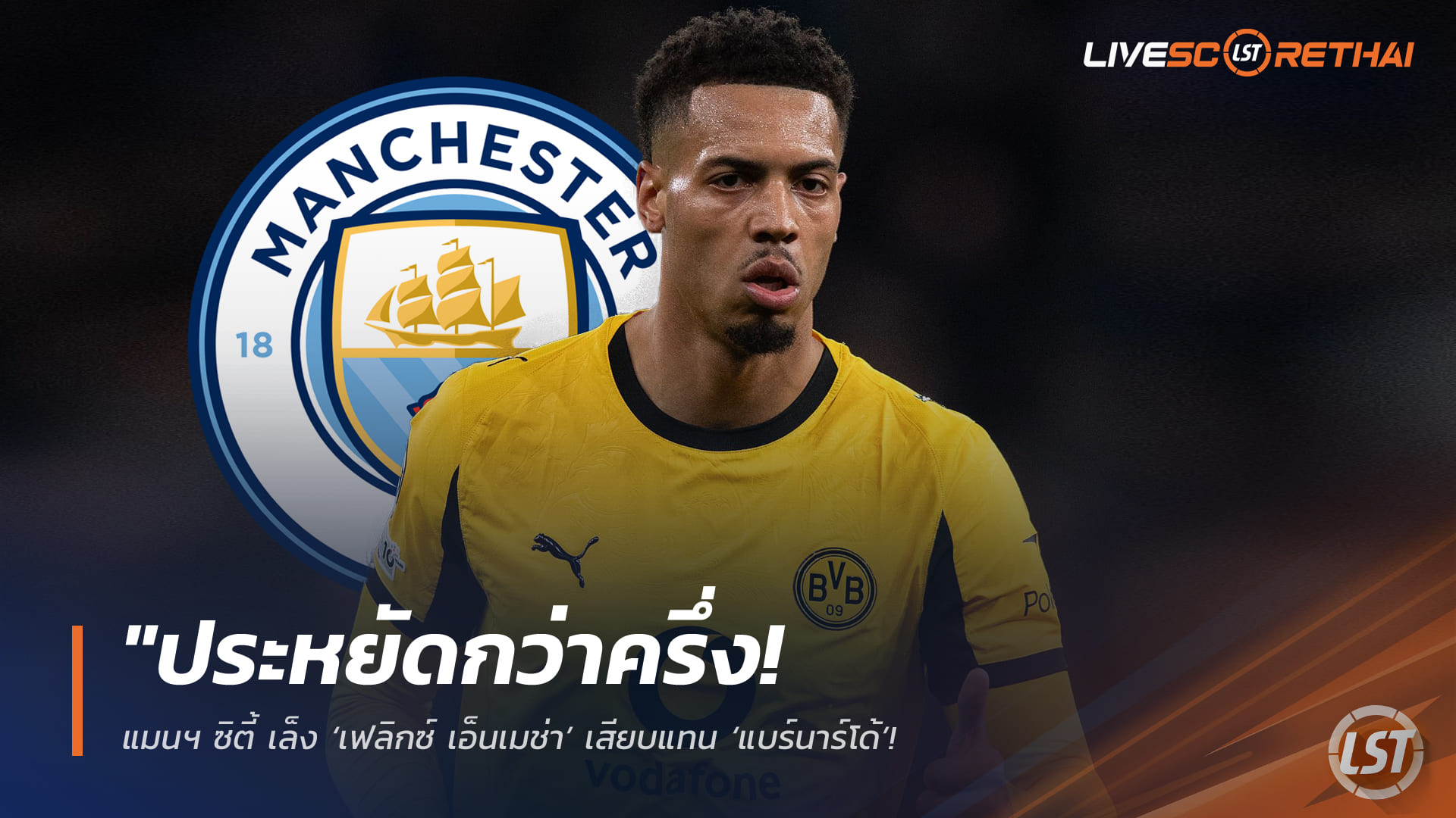 ข่าวฟุตบอล เสาร์ 7 มีนาคม 2568: แมนฯ ซิตี้เล็ง เฟลิกซ์ เอ็นเมช่า แทน แบร์นาร์โด้ – ค่าตัวถูกกว่า เอลเลียต แอนเดอร์สัน เกือบครึ่ง