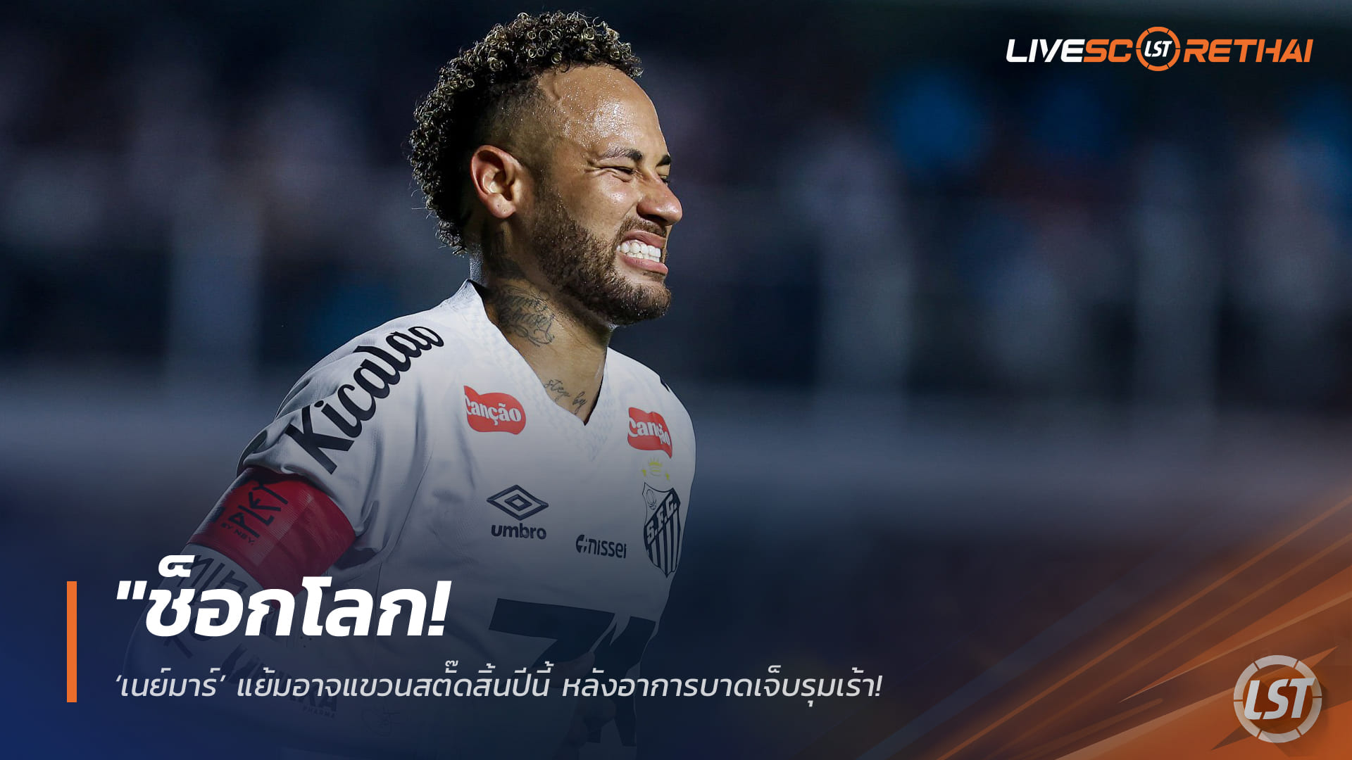 ข่าวฟุตบอล วันเสาร์ ที่ 21 กุมภาพันธ์ 2568: ช็อกโลก! ‘เนย์มาร์’ แย้มอาจแขวนสตั๊ดสิ้นปี 2569 หลังเจ็บต่อเนื่อง – ตั้งเป้าทิ้งทวนพาบราซิลลุยฟุตบอลโลก 2026 ครั้งสุดท้าย