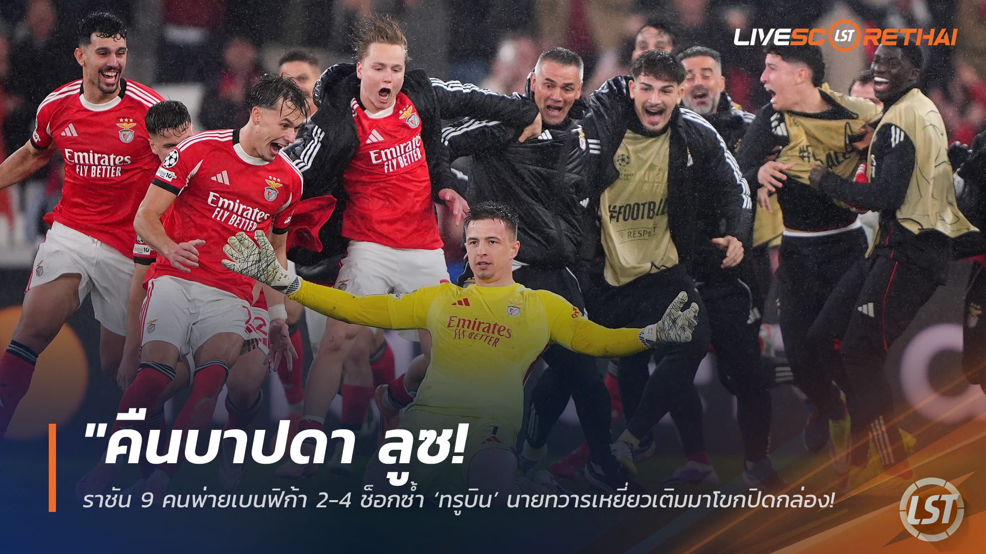 ข่าวฟุตบอล วันพฤหัสบดี ที่ 29 มกราคม 2568: "คืนบาปดา ลูซ! ราชันเหลือ 9 คนพ่ายเบนฟิก้า 2-4 ทรูบินโขกปิดกล่อง ส่งมาดริดร่วงเพลย์ออฟ"