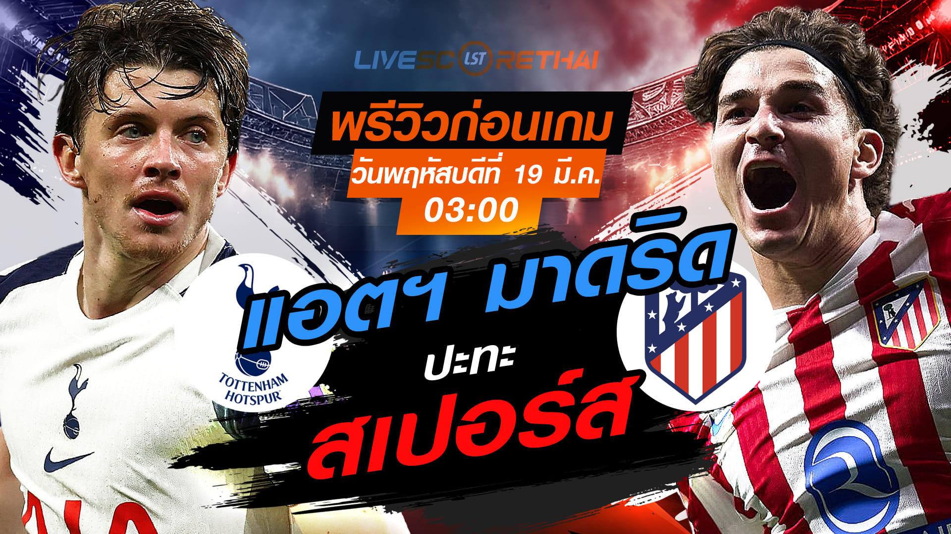 LIVE : ถ่ายทอดสด ฟุตบอล ยูฟ่า แชมเปียนส์ลีก : สเปอร์ส -vs- แอตฯ มาดริด วันพฤหัสบดี ที่ 19 มีนาคม 2569 เวลา : 03.00 น.
