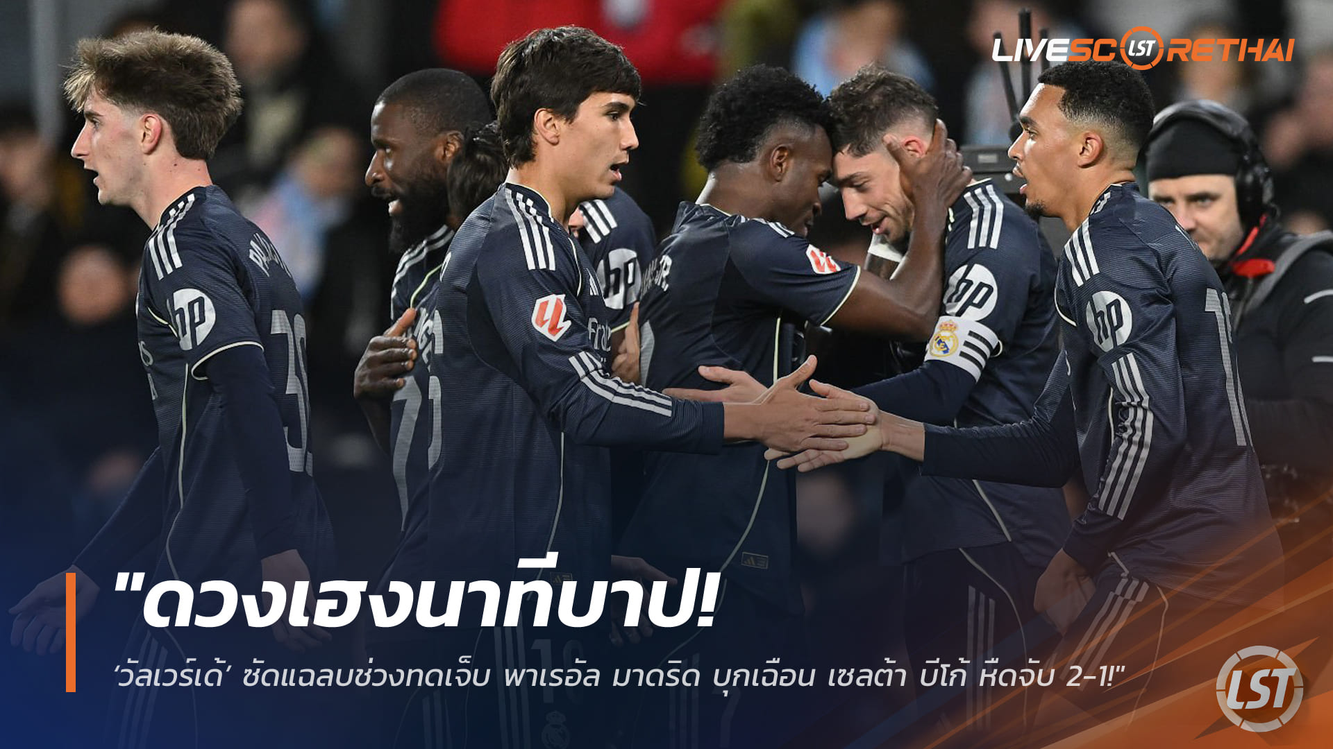 ข่าวฟุตบอล วันศุกร์ที่ 6 มีนาคม 2568: วัลเวร์เด้ซัดแฉลบทดเจ็บ พาเรอัล มาดริดบุกเฉือนเซลต้า บีโก้ 2-1 ลาลีกาลุ้นแชมป์เดือด