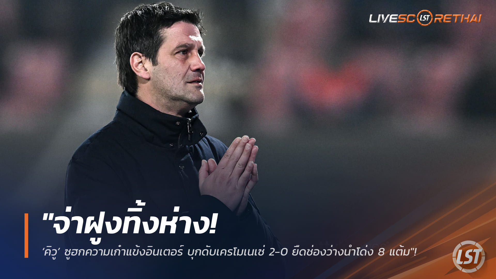 ข่าวฟุตบอล กัลโช่ เซเรีย อา 2 กุมภาพันธ์ 2568: จ่าฝูงฉีกหนี! คิวูชมความเก๋าอินเตอร์ บุกอัดเครโมเนเซ่ 2-0 ทิ้งห่าง 8 แต้ม