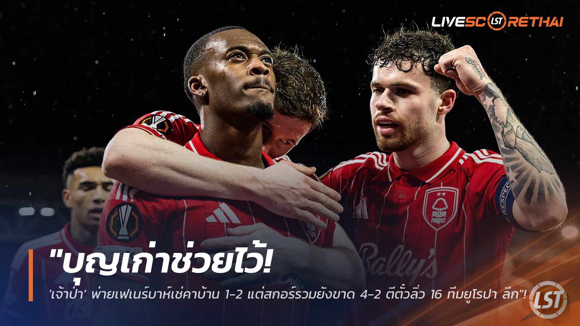 ข่าวฟุตบอล วันศุกร์ที่ 27 กุมภาพันธ์ 2568: เจ้าป่าพ่ายเฟเนร์บาห์เช่ 1-2 แต่สกอร์รวม 4-2 ลิ่ว 16 ทีม ยูโรปา ลีก