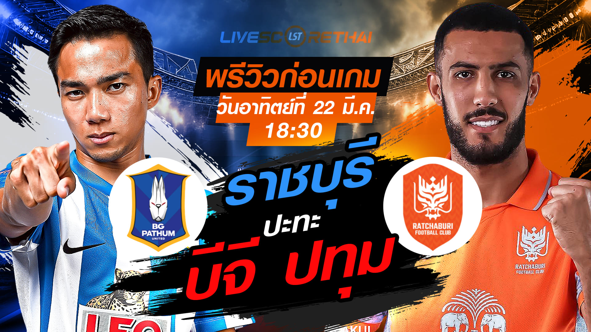 ดูบอลสด ไทยลีก 2025/26 บีจี ปทุม ยูไนเต็ด vs ราชบุรี เอฟซี (22 มี.ค. 2569) เวลา 18:30 น. ถ่ายทอดสด