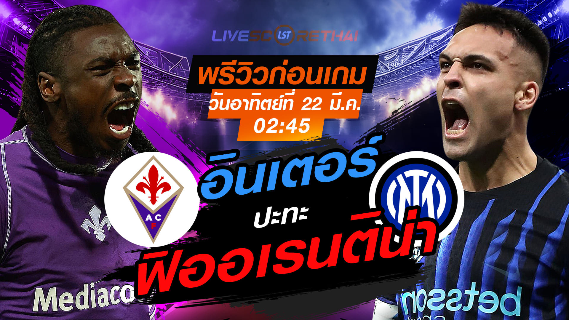 ดูบอลสด เซเรีย อา อิตาลี ฟิออเรนติน่า vs อินเตอร์ มิลาน คืนวันอาทิตย์ 22 มี.ค. 2569 เวลา 02:45 | พรีวิว-ถ่ายทอดสด