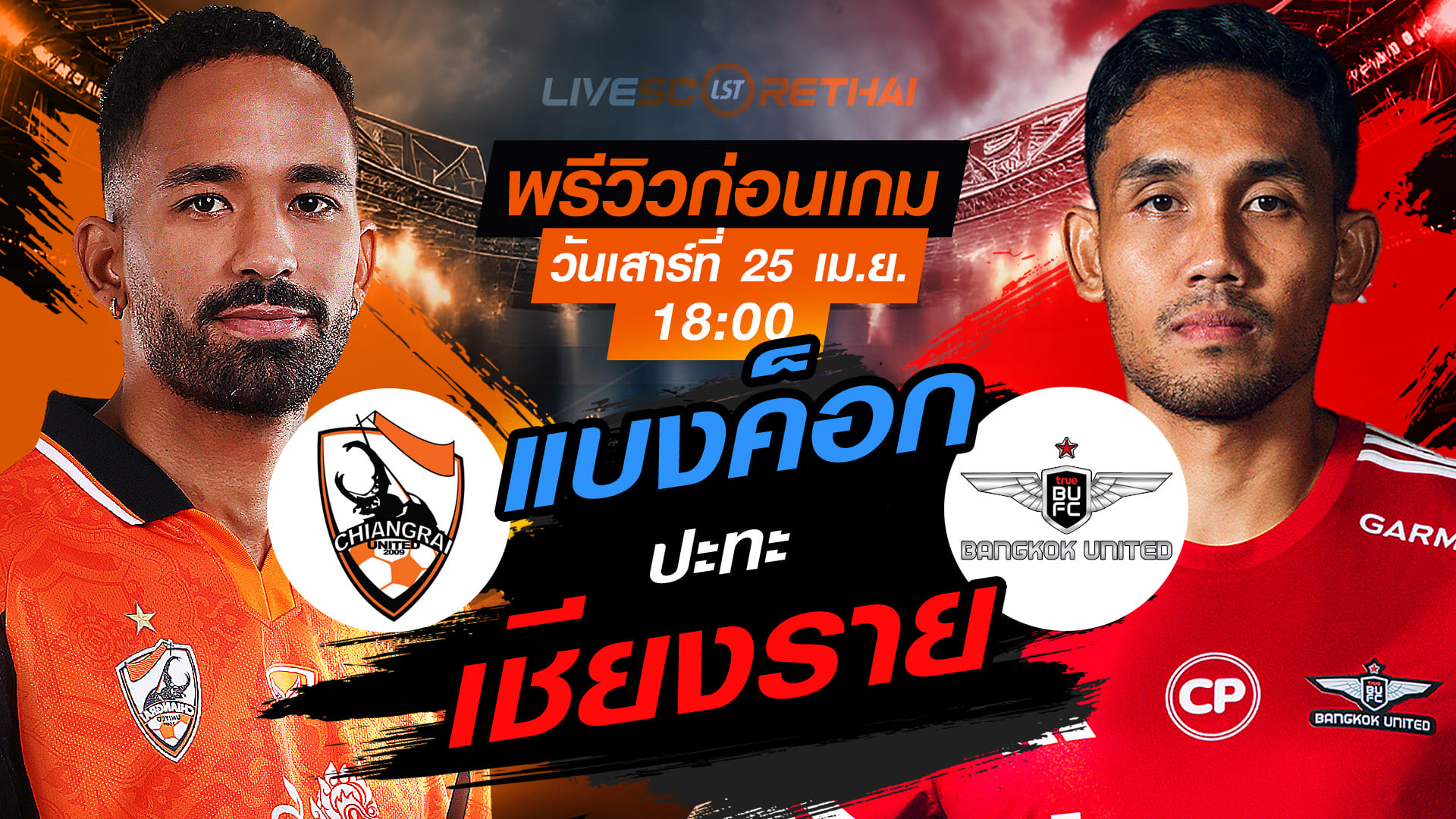 ดูบอลสด ไทยลีก 2025/26: สิงห์ เชียงราย ยูไนเต็ด vs ทรู แบงค็อก ยูไนเต็ด เสาร์ 25 เมษายน 2569 เวลา 18:00 น.