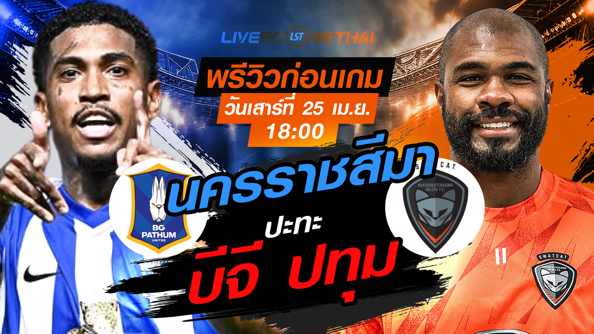 ดูบอลสด ไทยลีก 2025/26: บีจี ปทุม ยูไนเต็ด vs นครราชสีมา มาสด้า เอฟซี วันเสาร์ 25 เม.ย. 2569 เวลา 18:30 น. พรีวิว+ถ่ายทอดสด