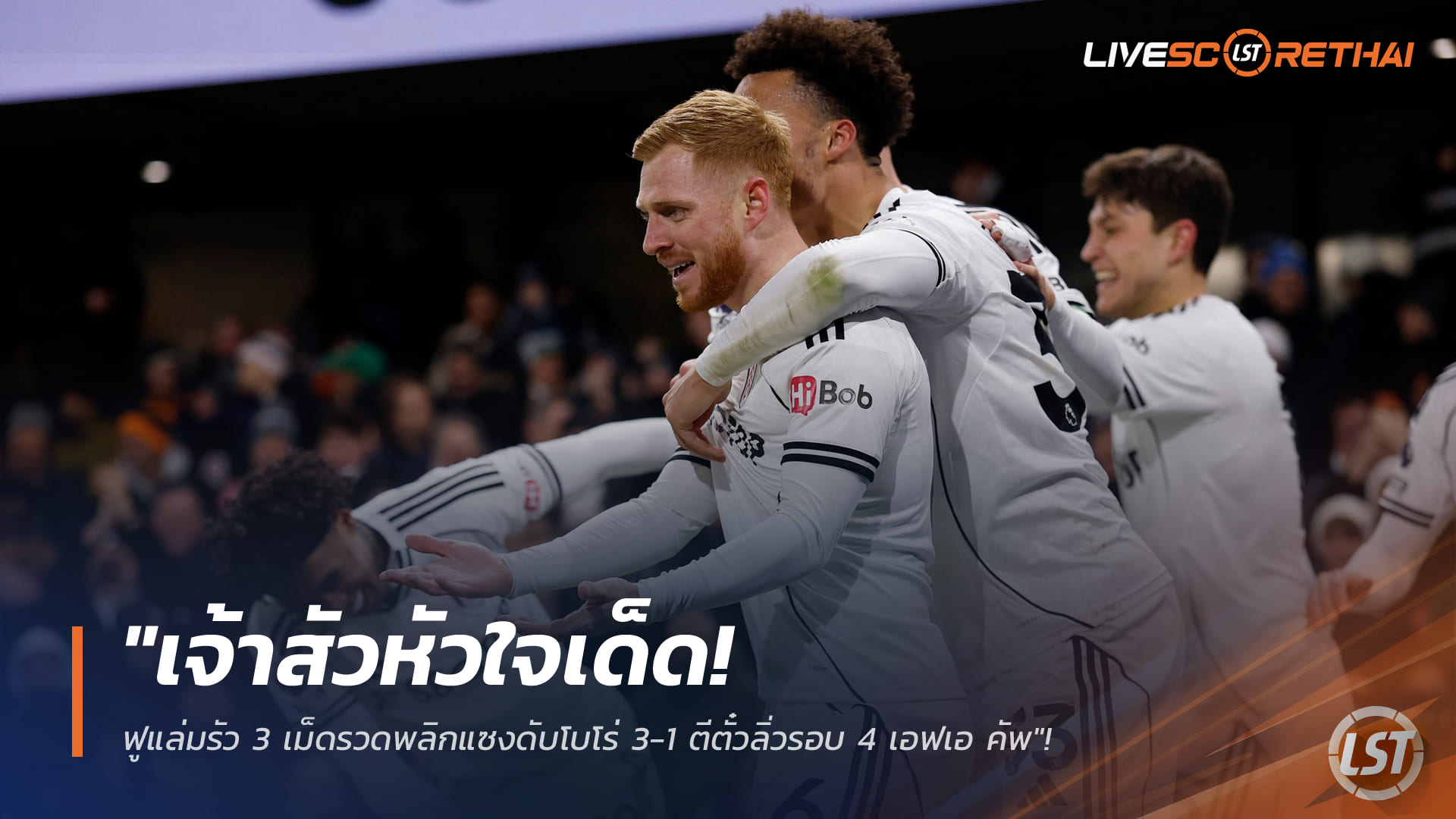 ข่าวฟุตบอล วันอาทิตย์ ที่ 11 มกราคม 2568: เจ้าสัวใจแกร่ง! ฟูแล่มรัว 3 เม็ดแซงโบโร่ 3-1 ทะยานรอบ 4 เอฟเอ คัพ