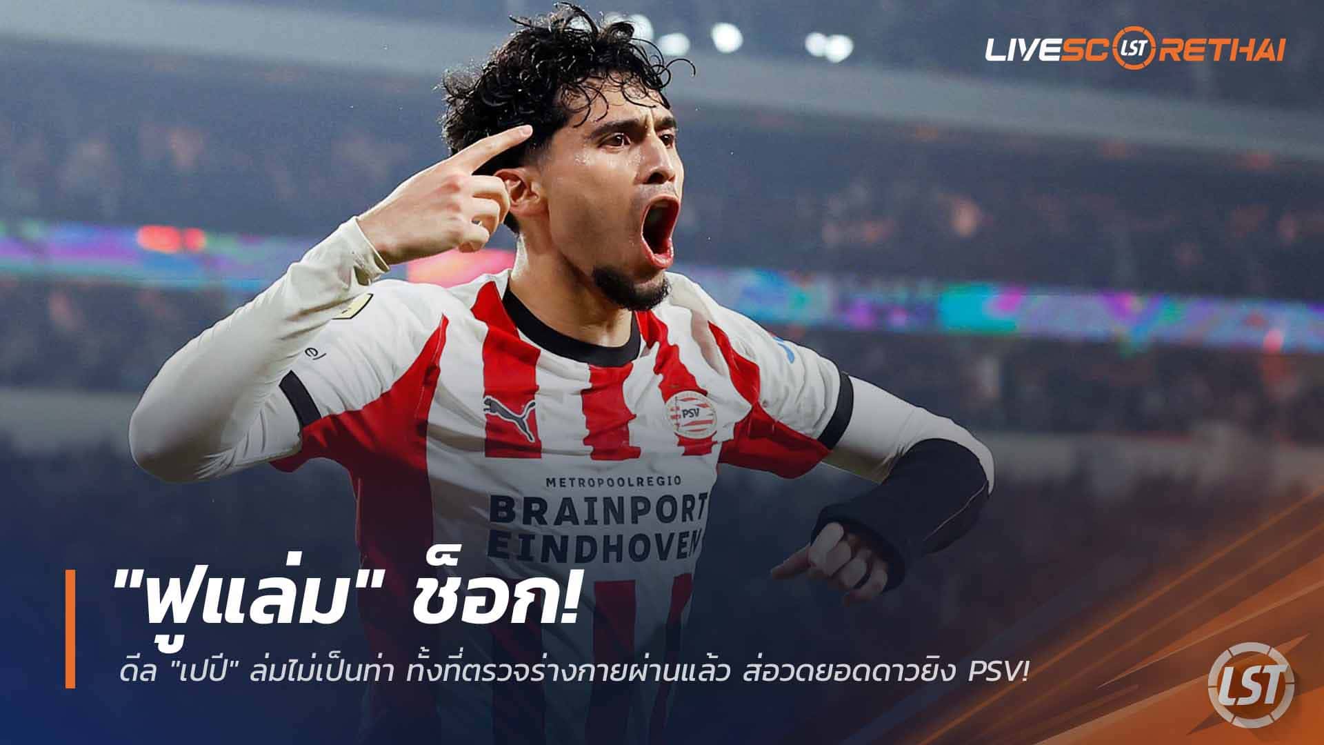 ข่าวฟุตบอล วันอาทิตย์ ที่ 22 มีนาคม 2568: "ฟูแล่ม" ช็อก! ดีล "เปปี" ล่มกลางคัน ทั้งที่ตรวจร่างกายผ่าน ส่อวืดยอดดาวยิง PSV