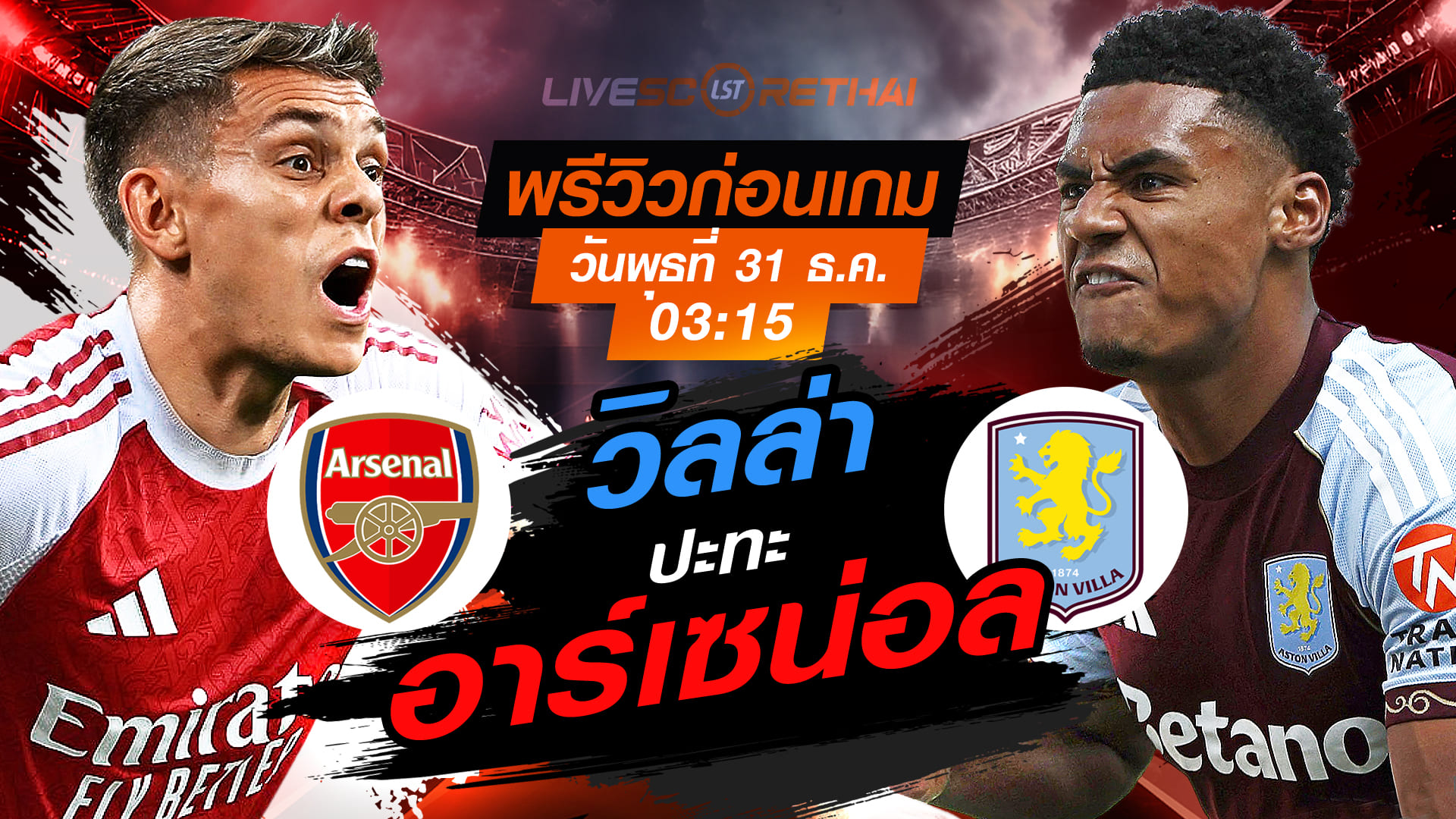 LIVE ถ่ายทอดสด พรีเมียร์ลีก อังกฤษ: อาร์เซน่อล vs แอสตัน วิลล่า วันพุธ 31 ธันวาคม 2568 เวลา 03:15 น.