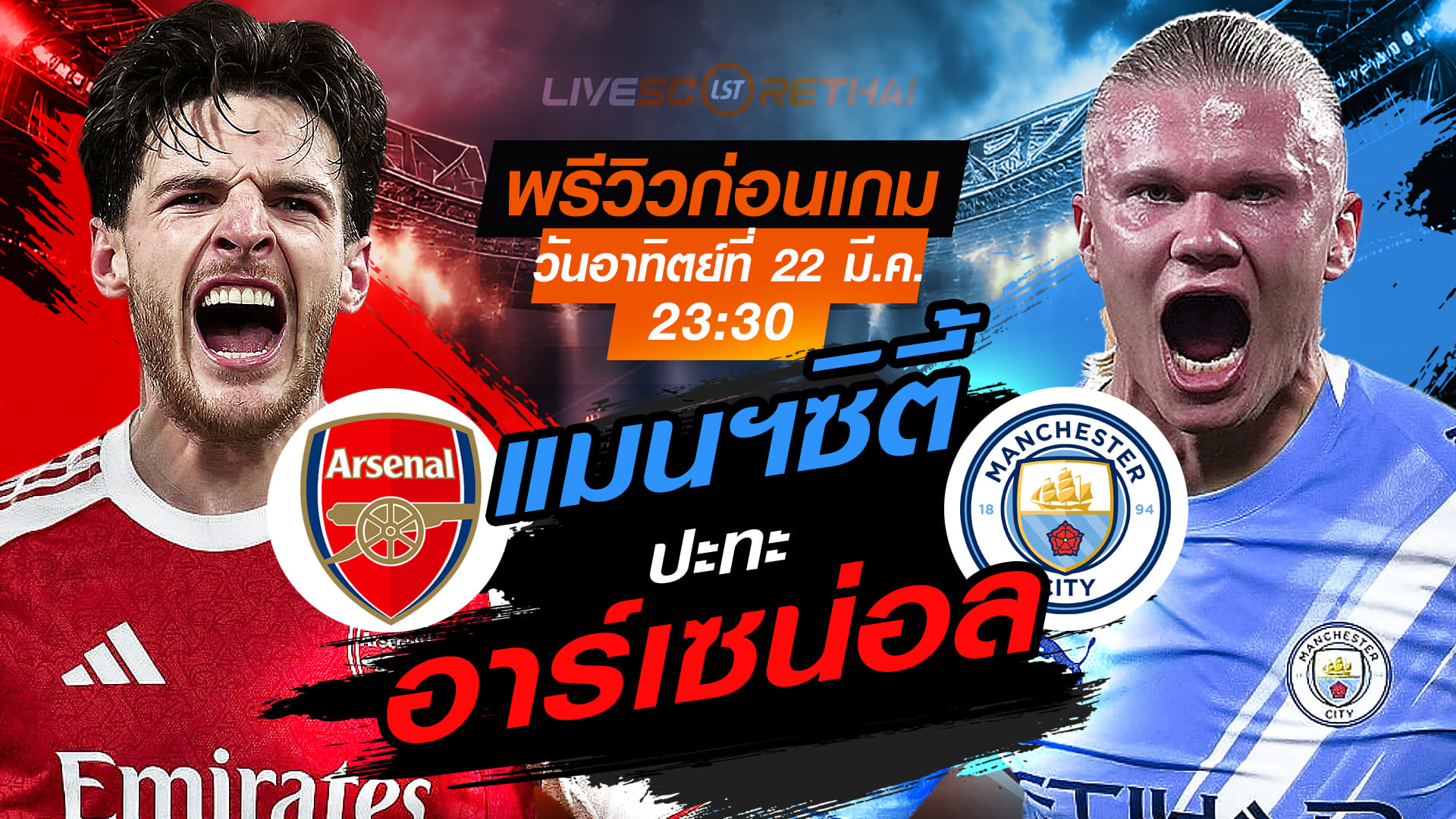 ดูบอลสด คาราบาว คัพ นัดชิง: อาร์เซน่อล พบ แมนฯซิตี้ อาทิตย์ 22 มีนาคม 2569 เวลา 23:30 น.