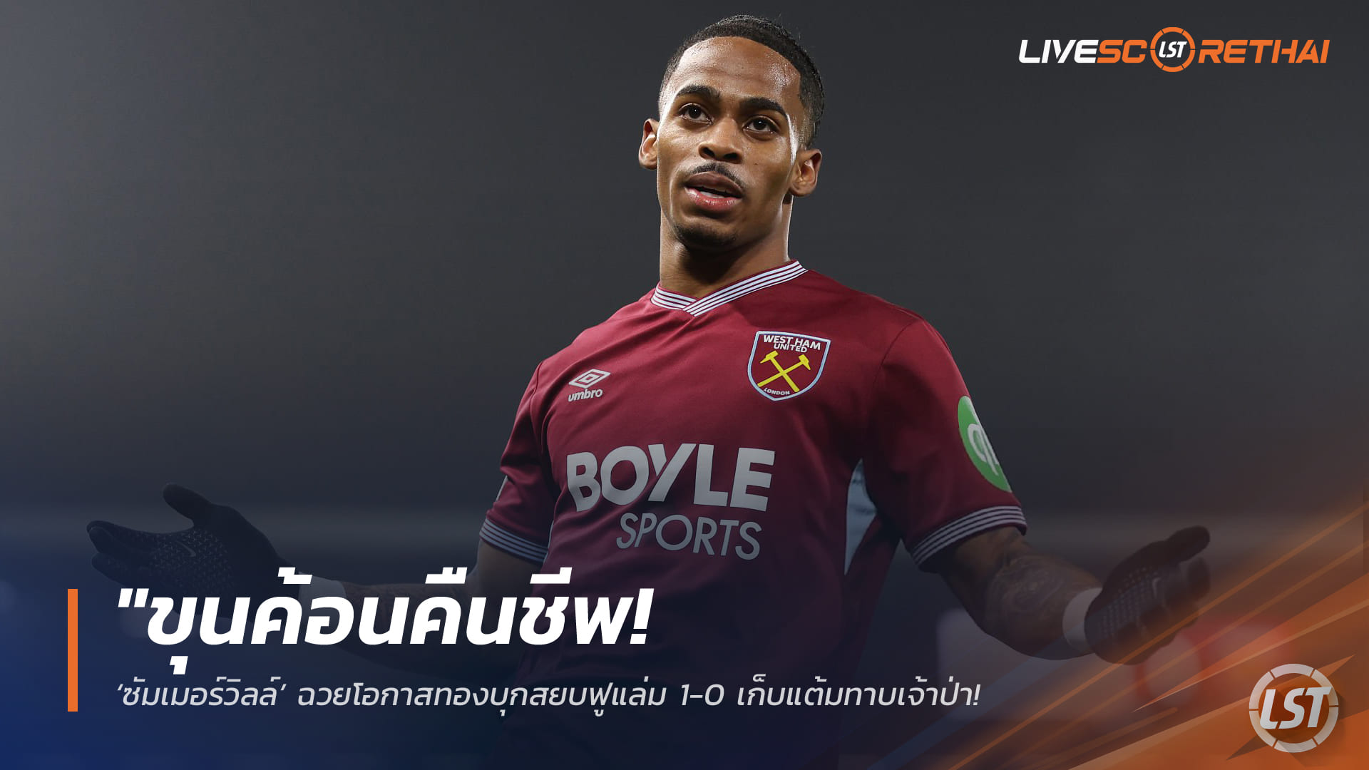 ข่าวฟุตบอล พฤหัสบดี 5 มี.ค. 2568: เวสต์แฮมบุกสยบฟูแล่ม 1-0 ‘ซัมเมอร์วิลล์’ ยิงฝัง เก็บแต้มทาบเจ้าป่า ลุ้นหนีตกชั้นพรีเมียร์ลีก