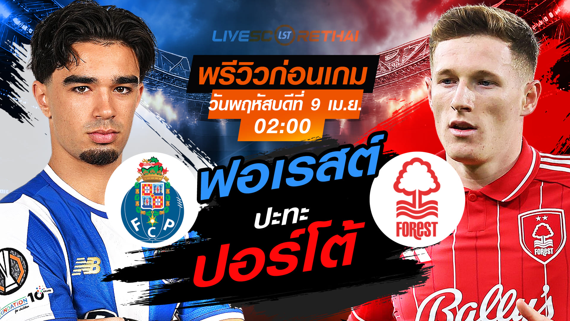 ดูบอลสด ยูโรป้า ลีก: ปอร์โต้ vs น็อตติ้งแฮม ฟอเรสต์ (พฤหัสบดี 9 เม.ย. 2569, 02:00 น.)