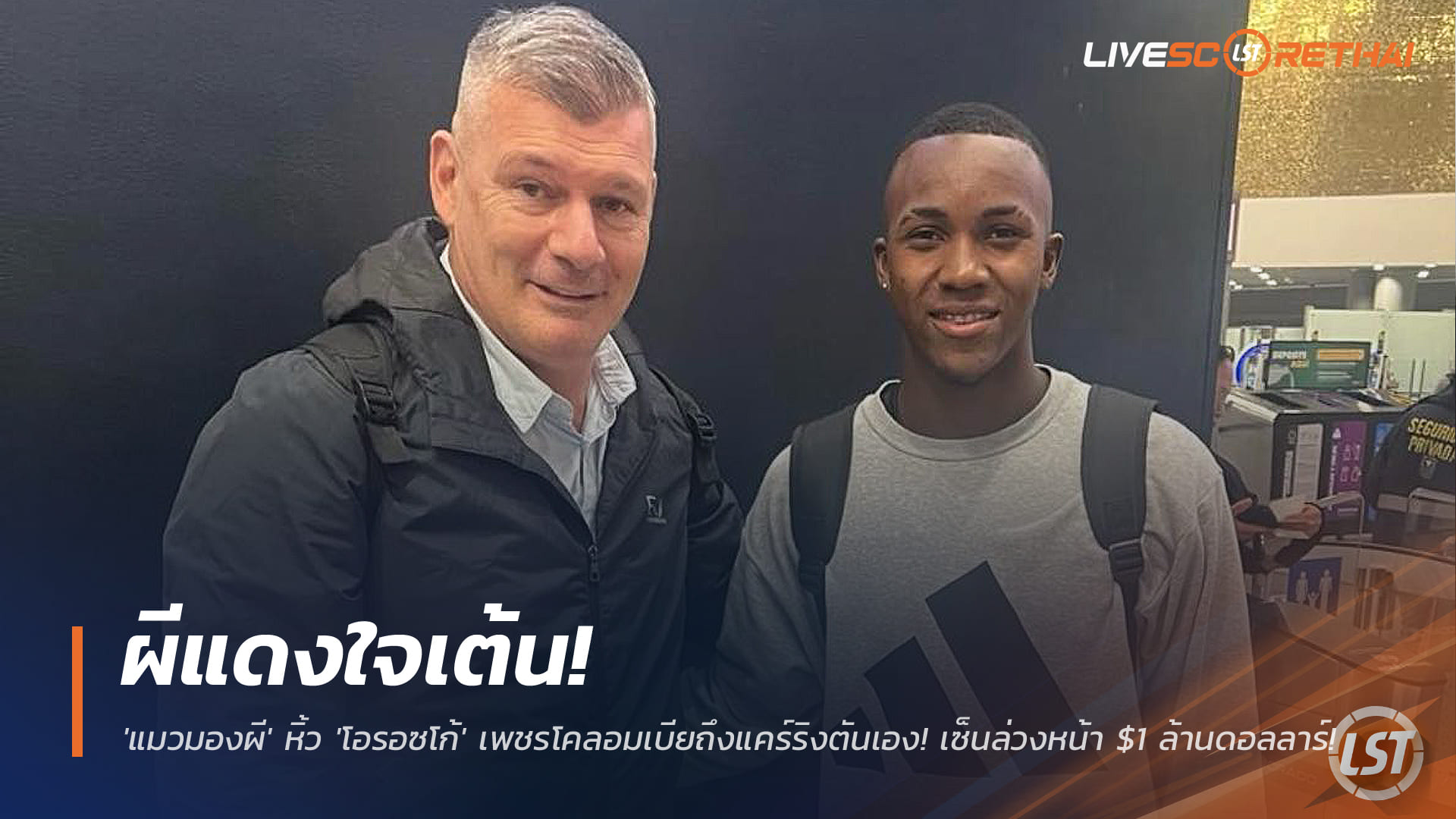 ข่าวแมนยู 29 พ.ย. 2568: ผีแดงปิดดีลล่วงหน้า 'คริสเตียน โอรอซโก้' มิดฟิลด์โคลอมเบีย 1 ล้านดอลลาร์ แมวมองพาถึงแคร์ริงตัน