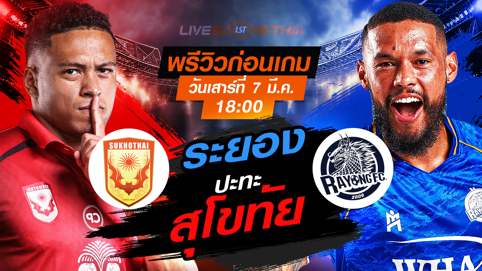LIVE: ถ่ายทอดสด ไทยลีก 2025/26 สุโขทัย เอฟซี vs ระยอง เอฟซี วันเสาร์ที่ 7 มีนาคม 2569 เวลา 18:00 น.