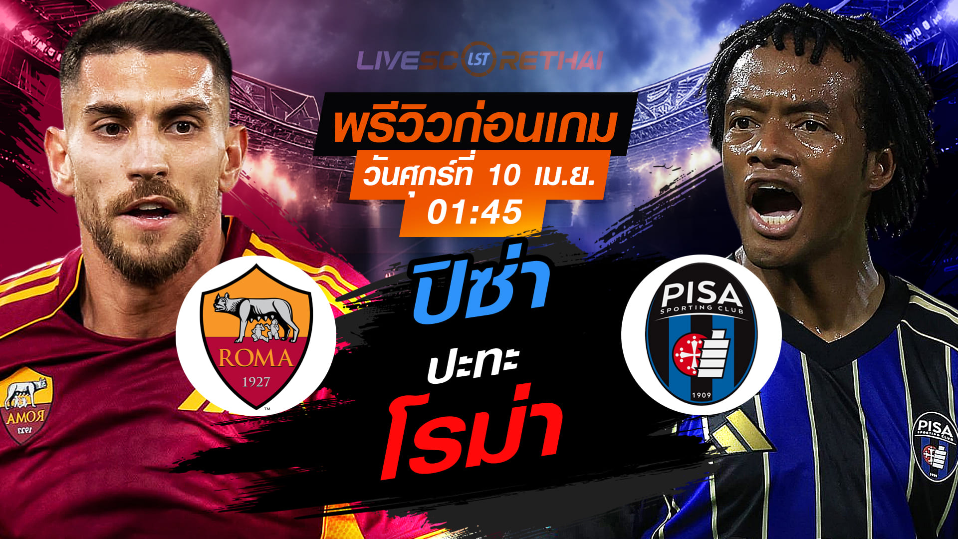 ดูบอลสด กัลโช่ เซเรีย อา อิตาลี โรม่า vs ปิซ่า คืนวันศุกร์ 10 เมษายน 2569 เวลา 01:45 น. (พรีวิว+ลิงก์ถ่ายทอดสด)