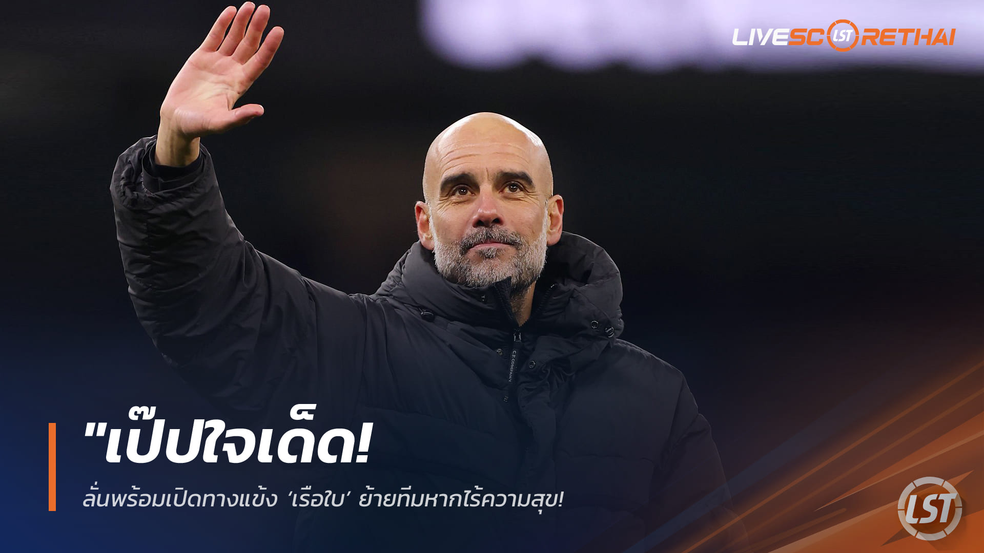 ข่าวฟุตบอล เสาร์ที่ 4 เมษายน 2568: เป๊ป กวาร์ดิโอล่า ไม่ขวางแข้งแมนฯ ซิตี้หากไร้ความสุข แค่มีข้อเสนอเหมาะสม