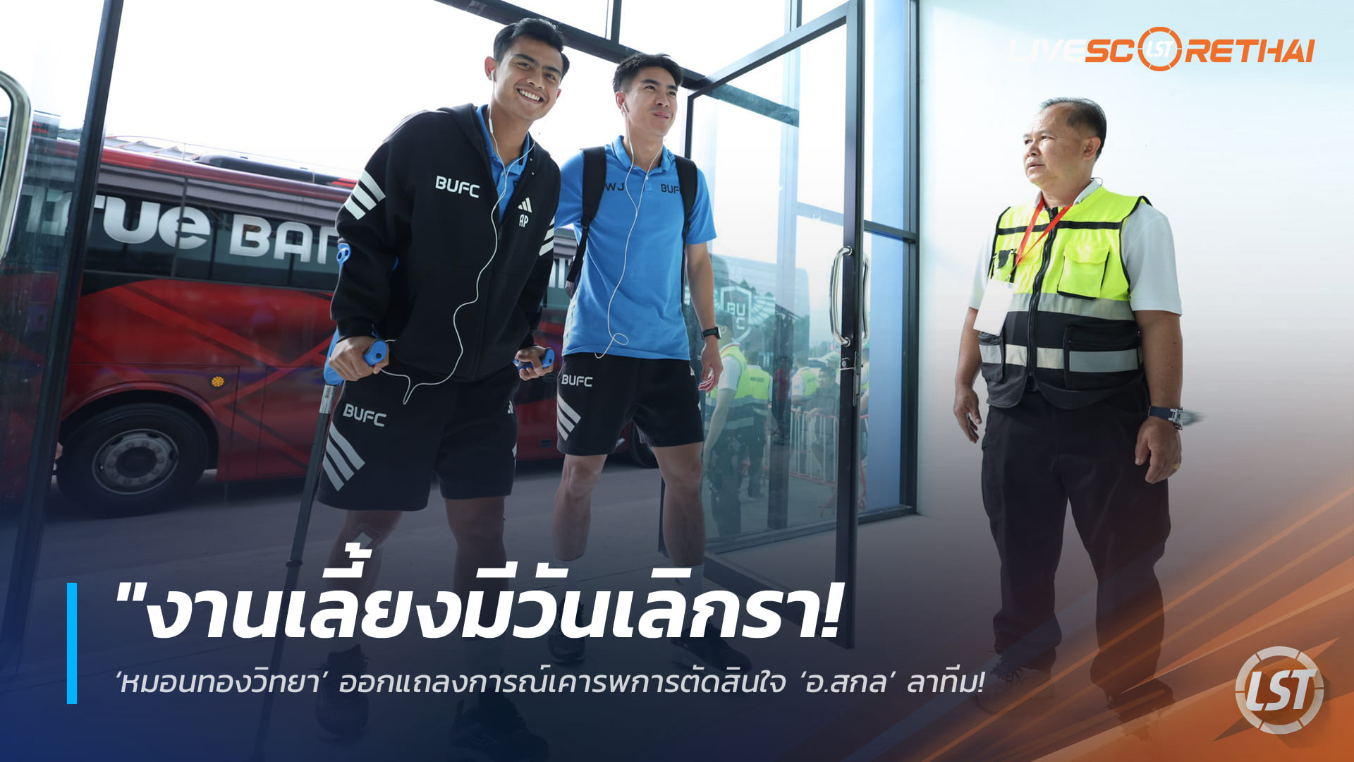 ข่าวฟุตบอลไทย วันพุธ ที่ 25 กุมภาพันธ์ 2568: พักยาว! ปราตามา อาร์ฮาน ผ่าตัดเข่าผ่านฉลุย – เดินหน้าฟื้นฟูหวังคัมแบ็กช่วยทีมไทยลีกเร็ววัน