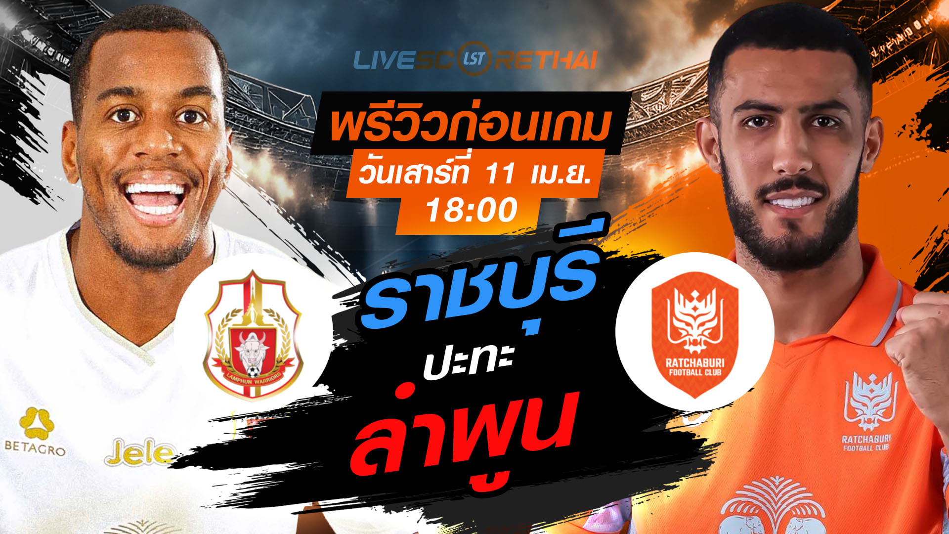 ดูบอลสด ไทยลีก 2025/26 ลำพูน วอริเออร์ vs ราชบุรี เอฟซี (11 เม.ย. 2569) เวลา 18:00 | พรีวิว-ลิงก์ถ่ายทอดสด 7mThai