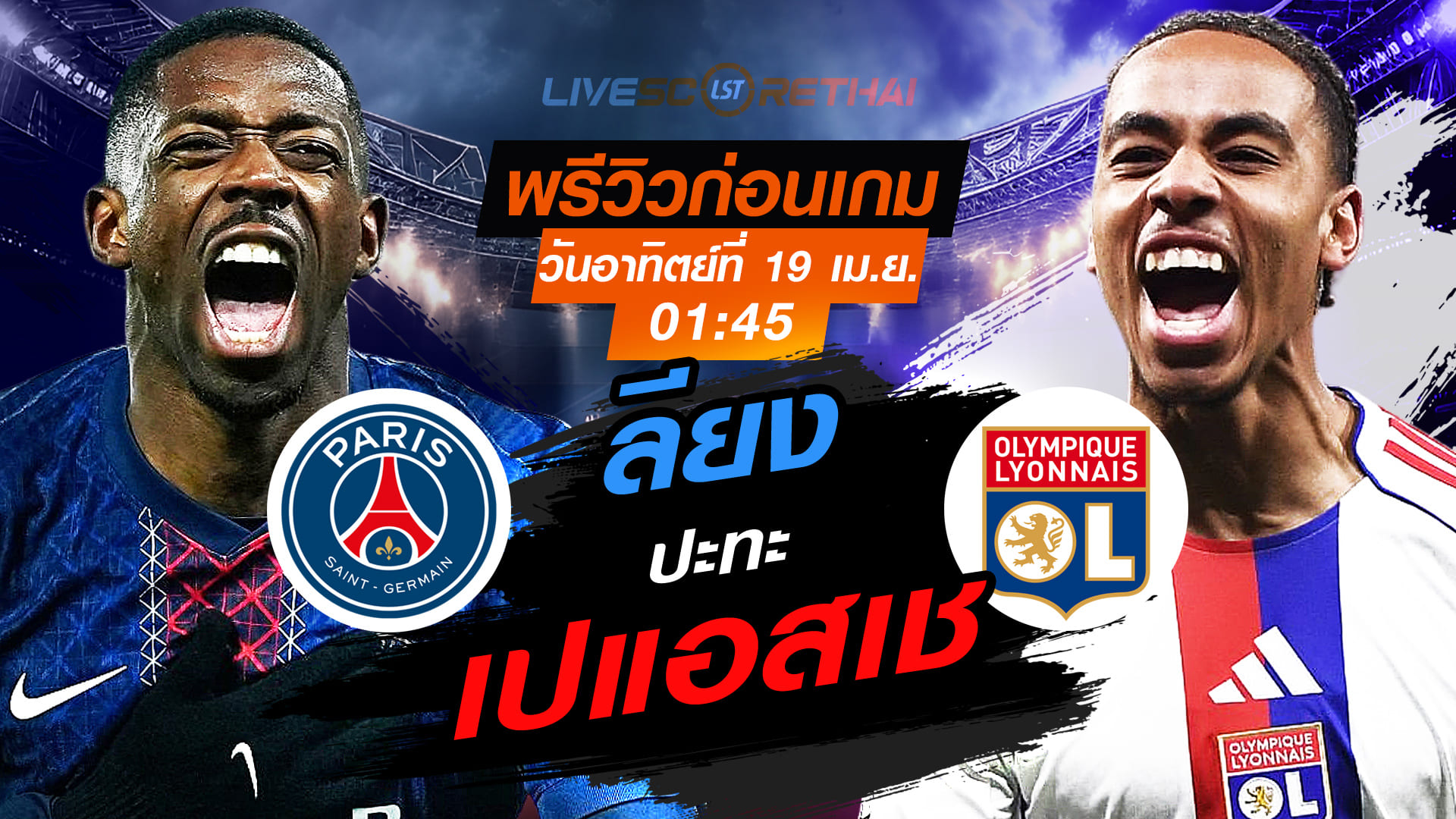 ดูบอลสด ลีก เอิง ฝรั่งเศส เปแอสเช vs ลียง คืนวันอาทิตย์ที่ 19 เมษายน 2569 เวลา 01:45 น. | พรีวิว-วิเคราะห์บอล
