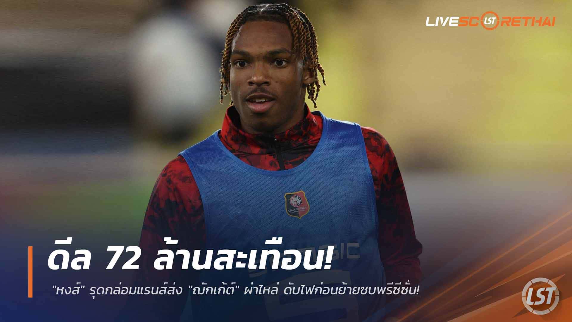 ข่าวฟุตบอล วันศุกร์ที่ 27 กุมภาพันธ์ 2568: ดีล 72 ล้านสะเทือน! ลิเวอร์พูลรุดคุยแรนส์เร่งผ่าไหล่ "ฌักเก้ต์" เคลียร์ก่อนพรีซีซั่น