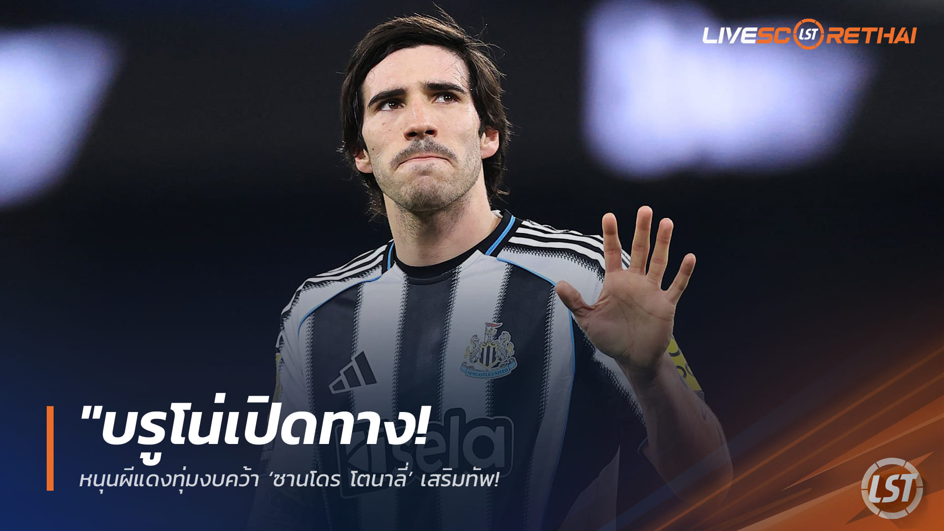 ข่าวฟุตบอล วันศุกร์ ที่ 27 มีนาคม 2568: บรูโน่หนุนแมนฯ ยูไนเต็ดล่า ‘ซานโดร โตนาลี่’ เสริมกลาง หากนิวคาสเซิลชวด UCL ค่าตัวอาจแตะ 100 ล้านปอนด์
