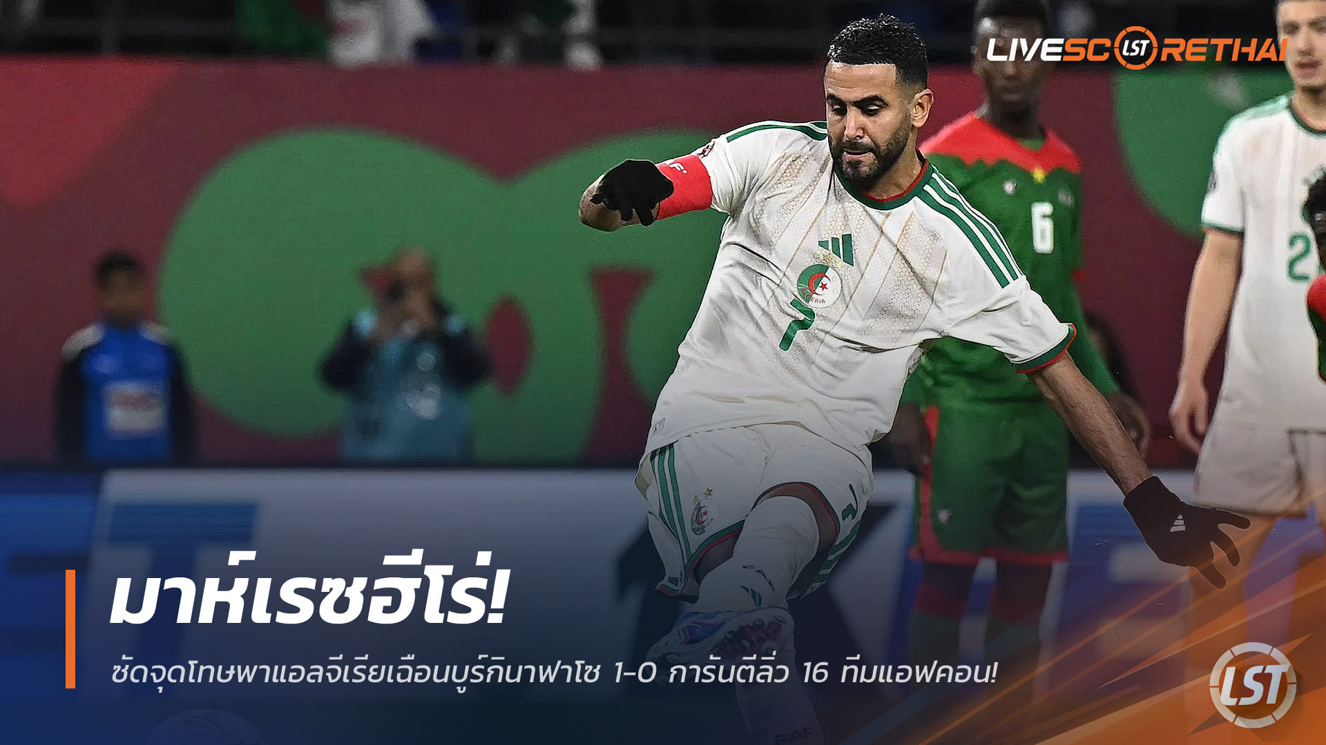 ข่าวฟุตบอล วันจันทร์ที่ 29 ธันวาคม 2568: มาห์เรซฮีโร่! ซัดจุดโทษพาแอลจีเรียเฉือนบูร์กินา ฟาโซ 1-0 การันตีลิ่ว 16 ทีม AFCON 2025