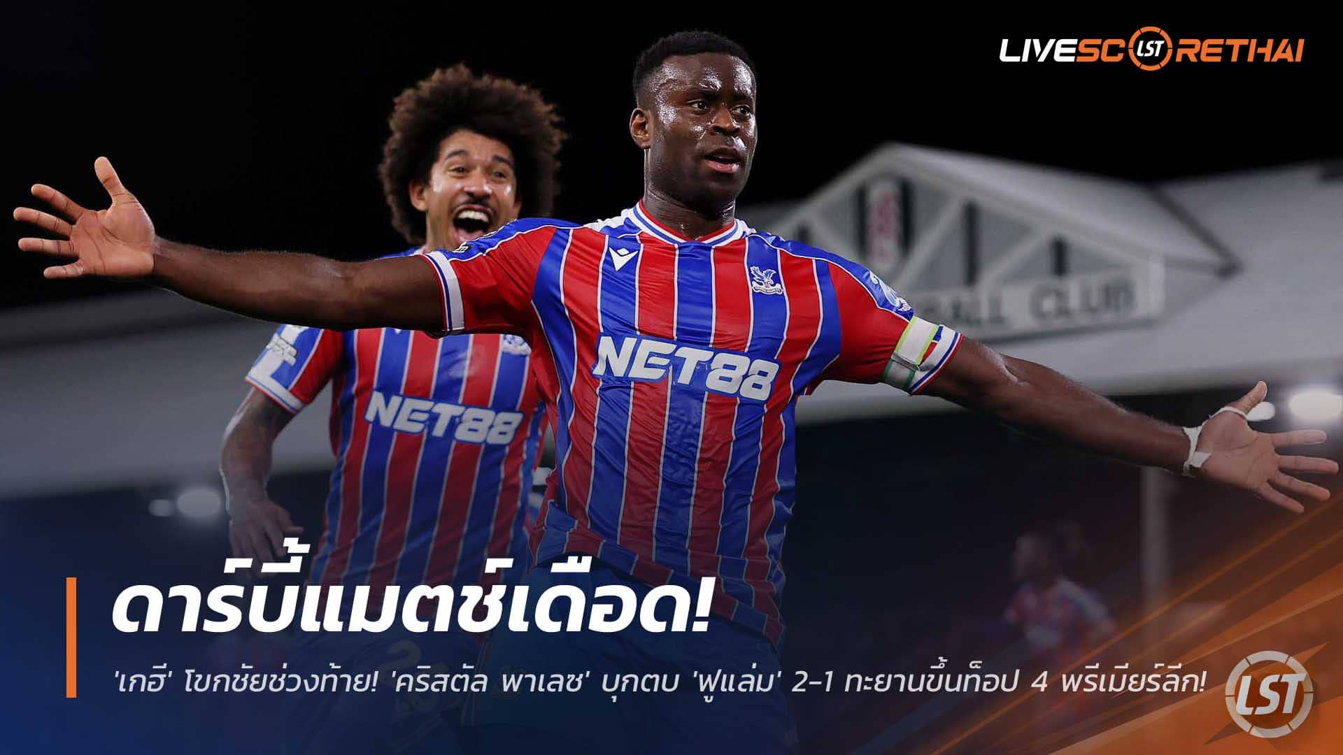 ข่าวฟุตบอล 8 ธันวาคม 2568: ดาร์บี้ลอนดอนเดือด! เกฮี โขกชัยท้ายเกม พา คริสตัล พาเลซ บุกเฉือน ฟูแล่ม 2-1 ขึ้นท็อป 4 พรีเมียร์ลีก